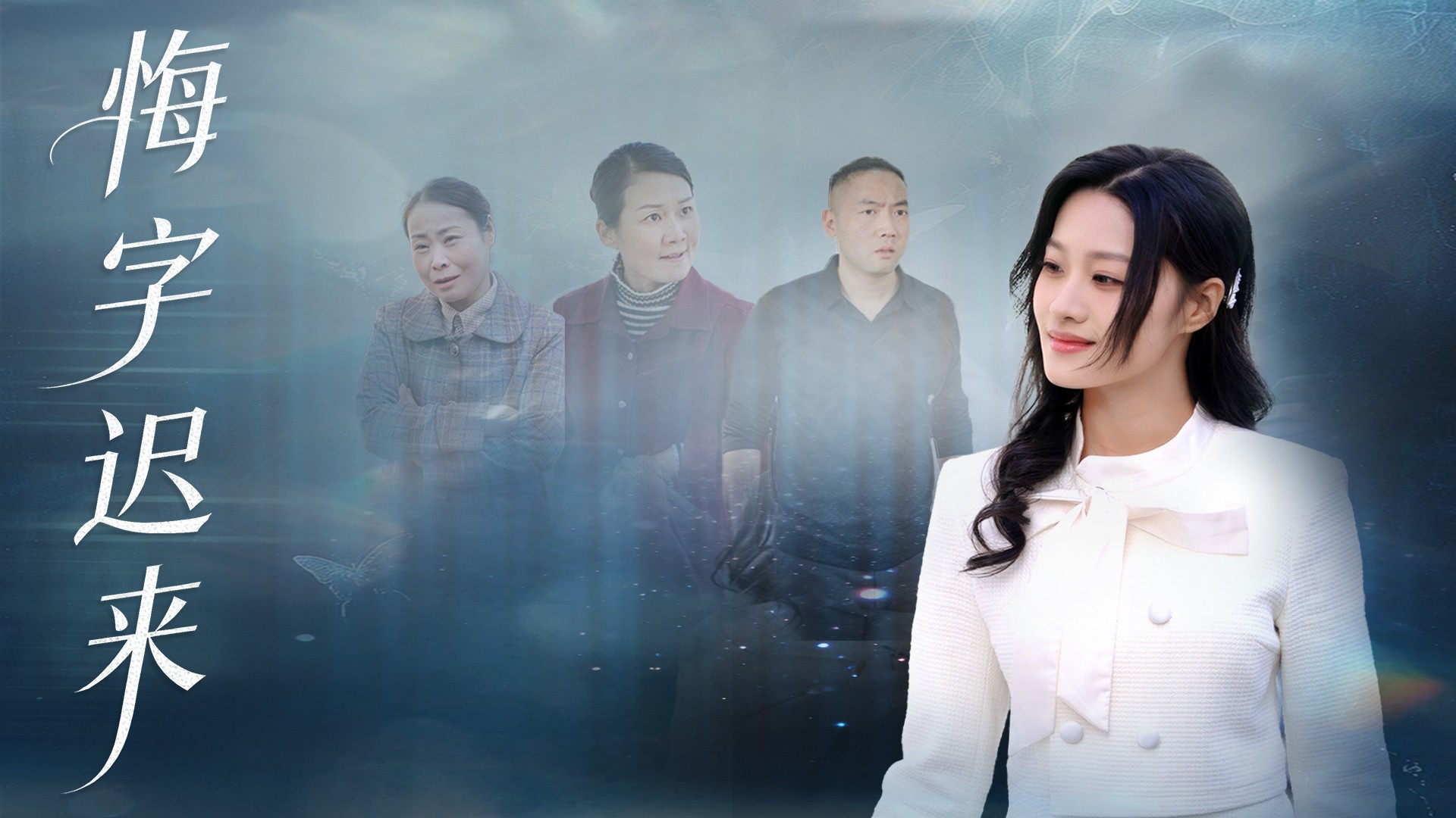 悔字迟来第13集_电视剧_高清完整版视频在线观看_腾讯视频