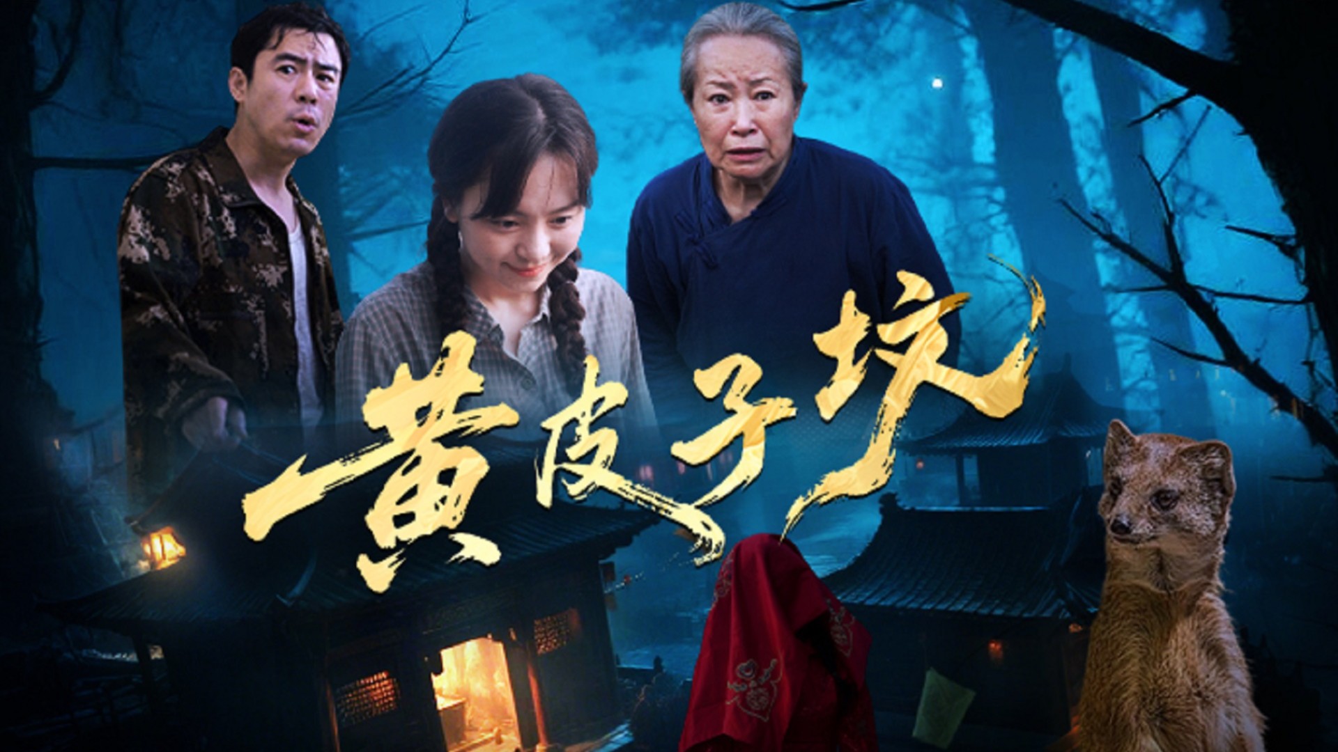 黄皮子坟第8集_电视剧_高清完整版视频在线观看_腾讯视频