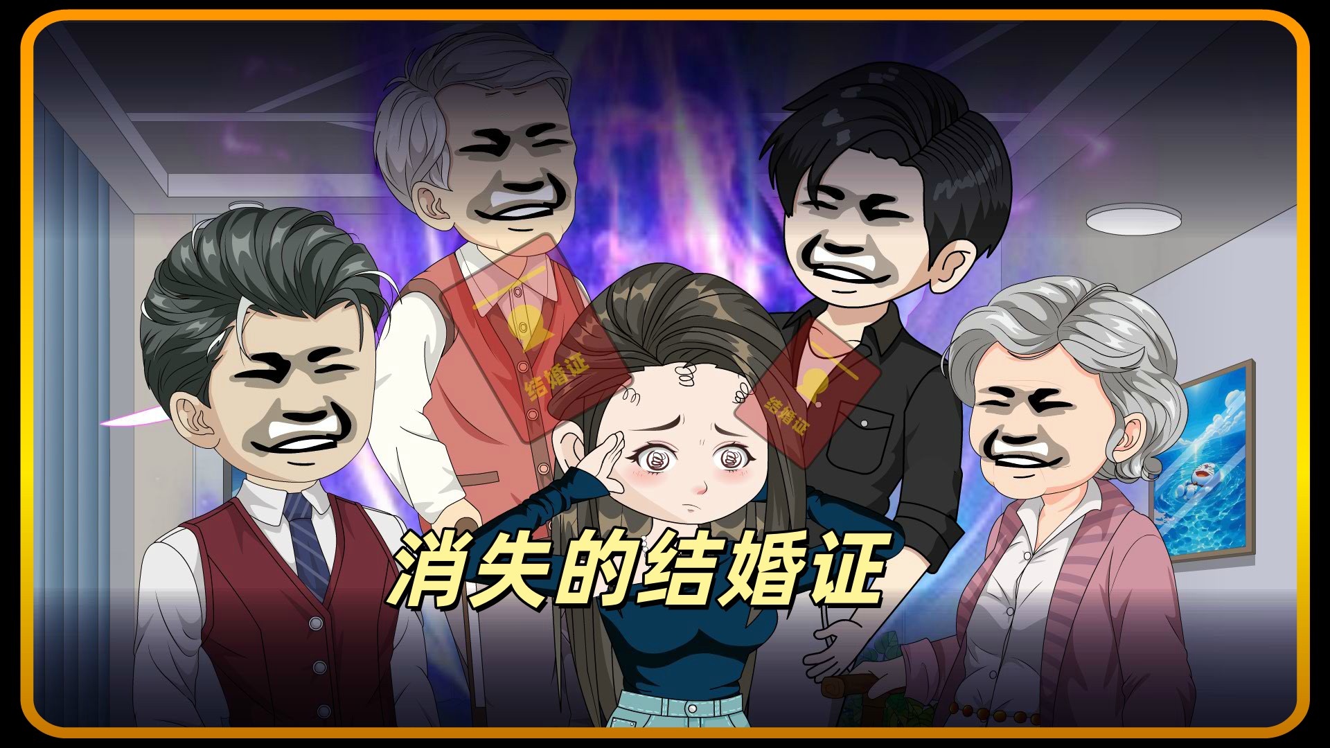 消失的结婚证_1_动漫_高清完整版视频在线观看_腾讯视频
