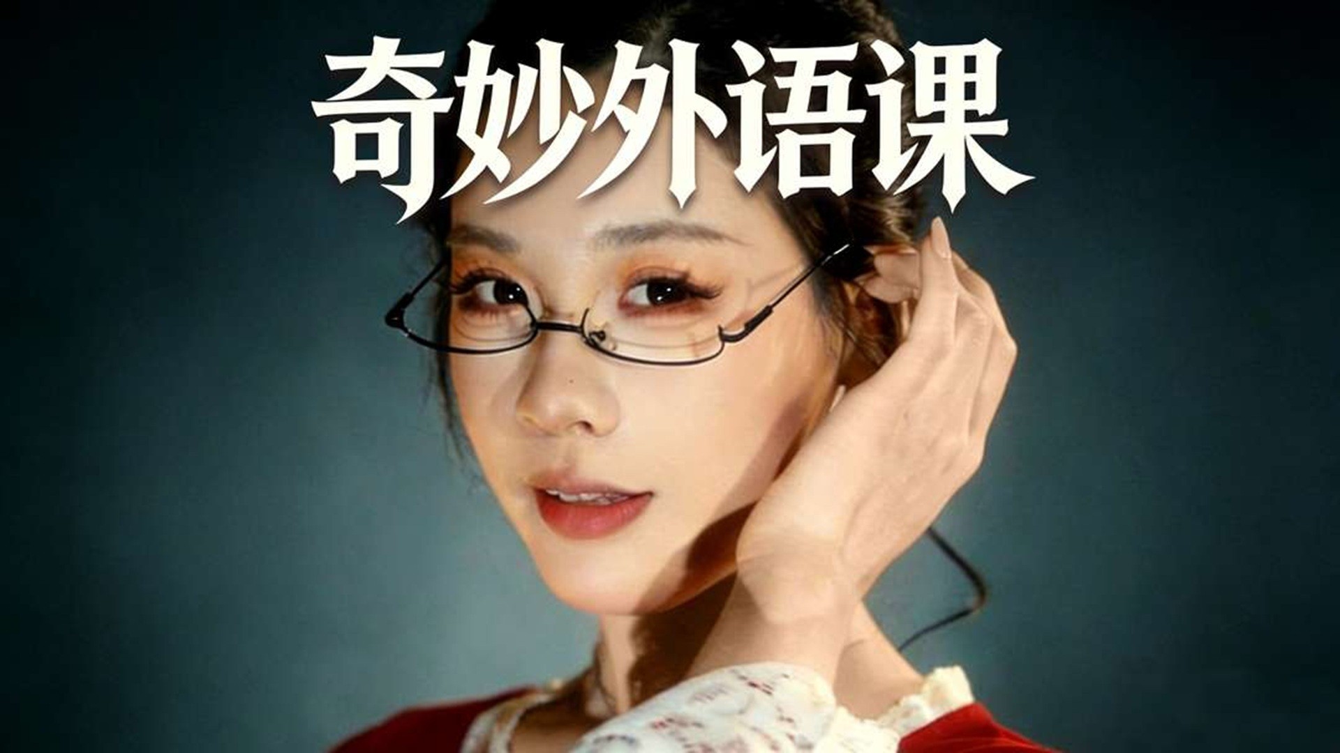 奇妙外语课第4集_电视剧_高清完整版视频在线观看_腾讯视频