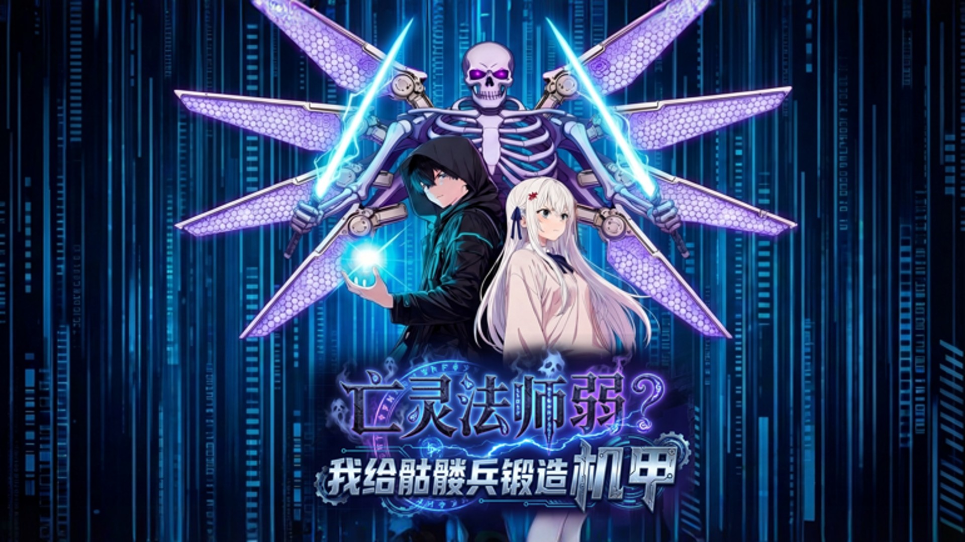 亡灵法师弱？我给骷髅兵锻造机甲_第20集：城主府发布通缉，密林遭围杀_动漫_高清完整版视频在线观看_腾讯视频