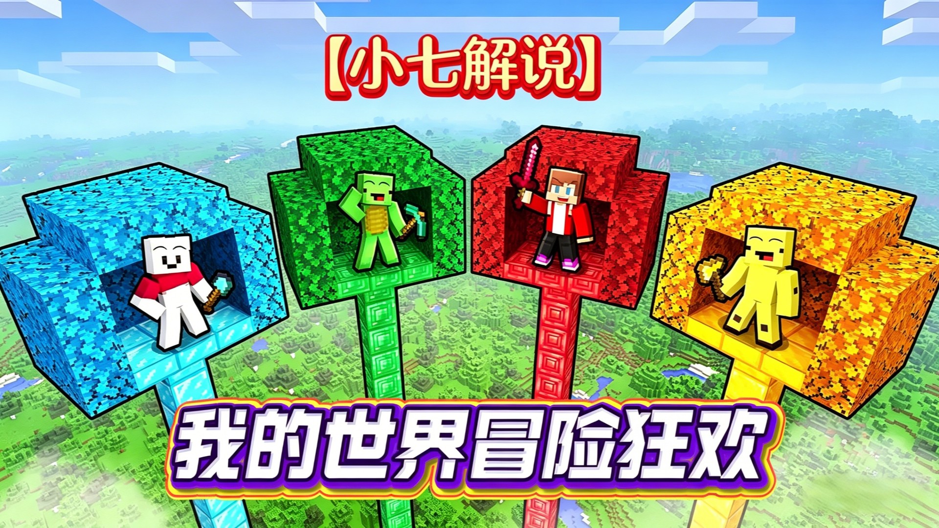 【小七解说】我的世界冒险狂欢_【小七解说】我的世界冒险狂欢_我的世界：穿过神秘的传送门，杰杰能解开翡翠房间的数学难题吗？_高清1080P在线 ...