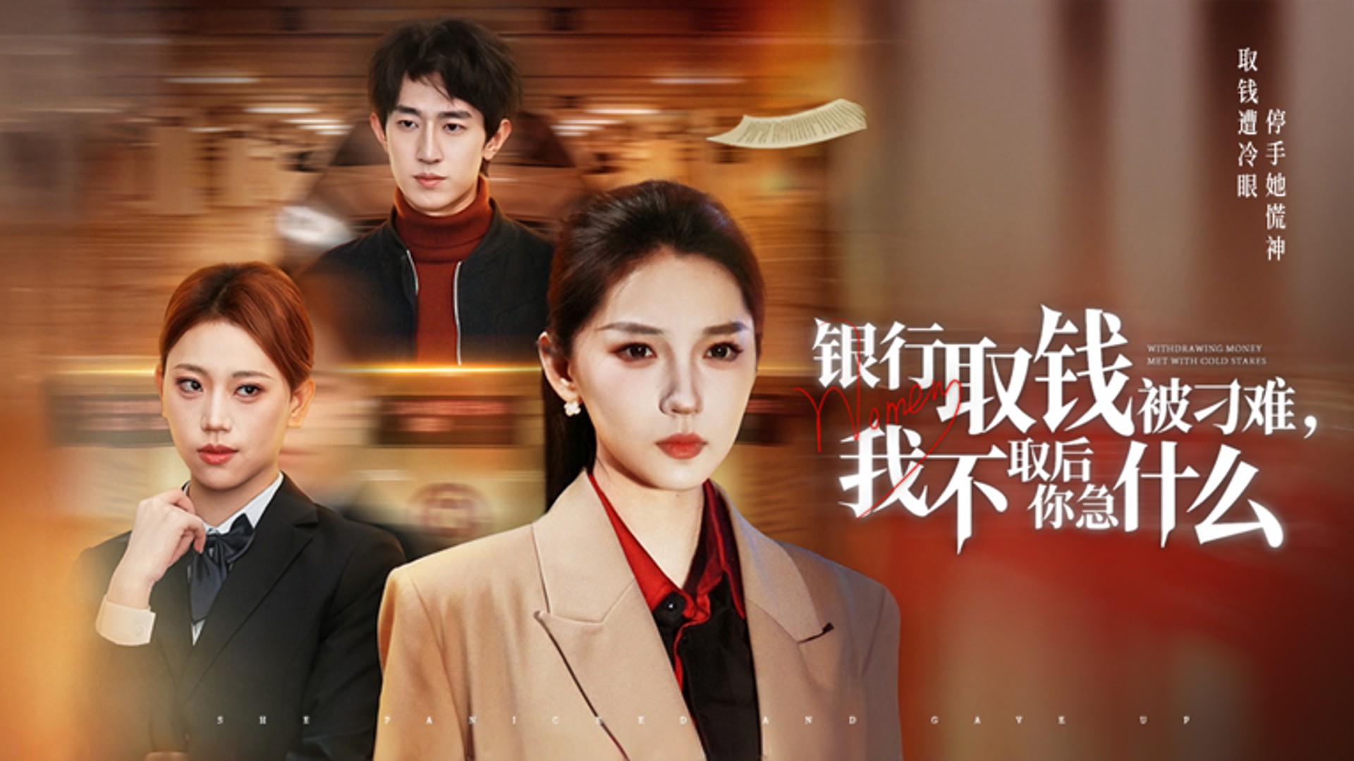 银行取钱被刁难，我不取后你急什么第36集_电视剧_高清完整版视频在线观看_腾讯视频