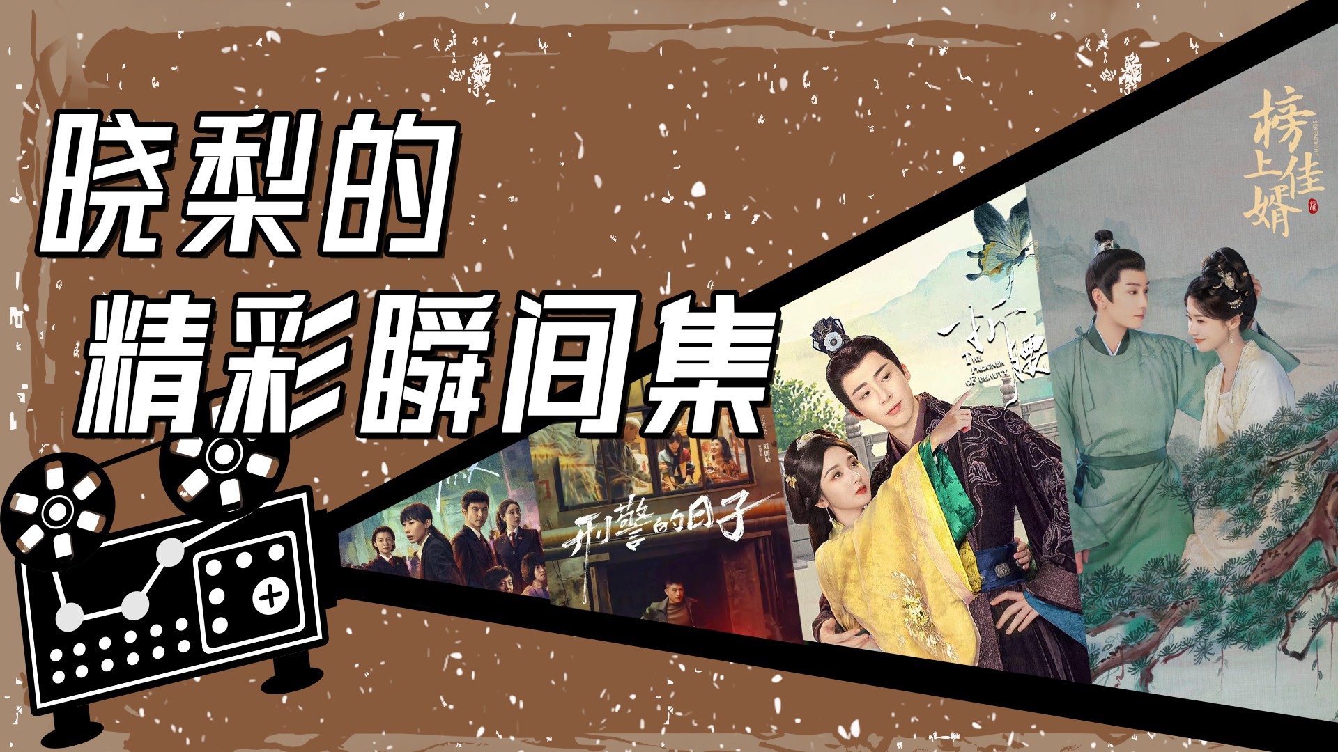 精彩瞬间集_《扫毒风暴》悬念拉满！秦昊制毒险被发现，段奕宏循线索