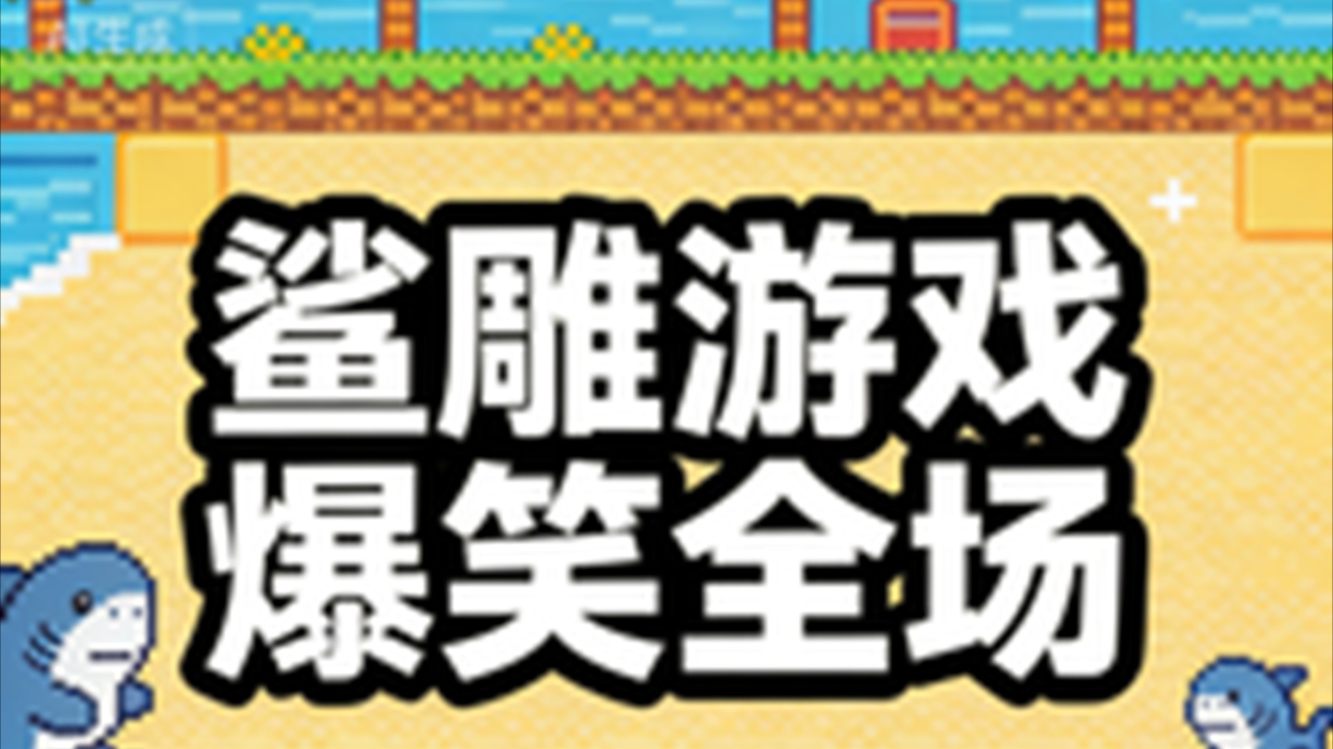 鲨雕游戏爆笑全场_鲨雕游戏爆笑全场_规则怪谈_高清1080P在线观看平台_腾讯视频