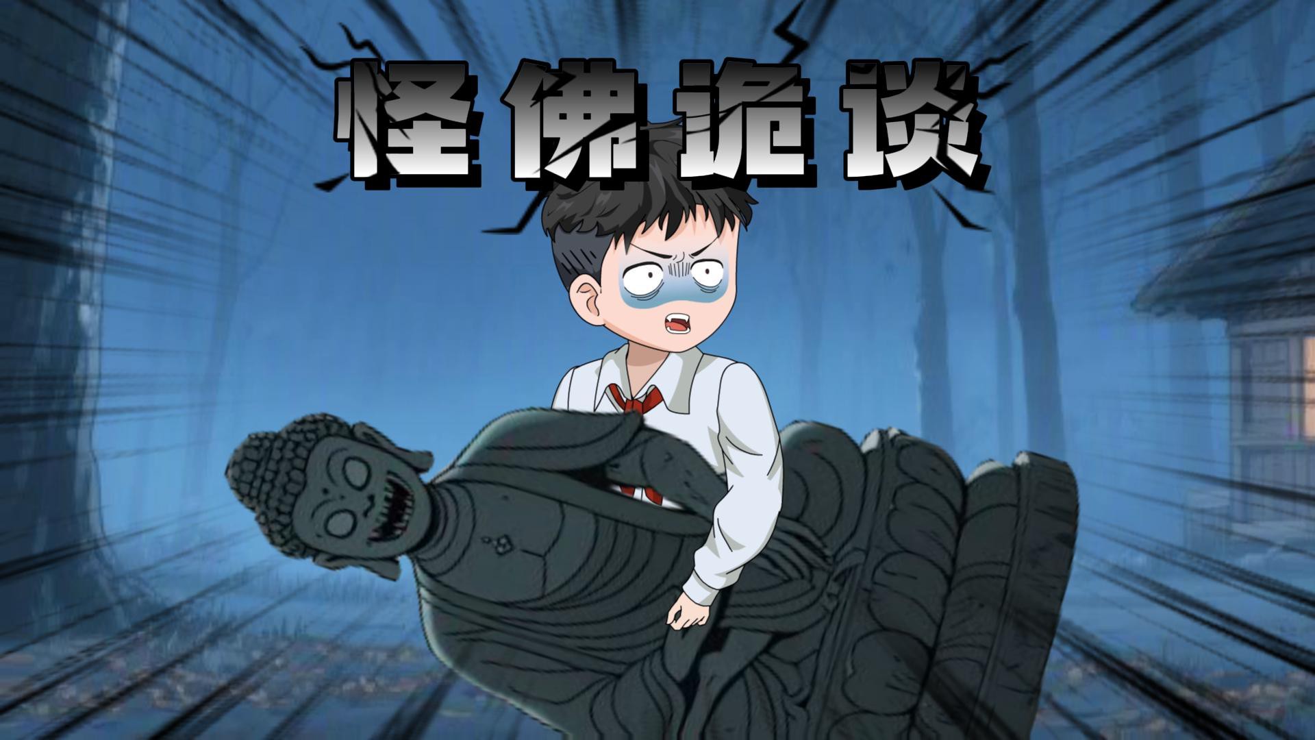 怪佛诡谈13_动漫_高清完整版视频在线观看_腾讯视频
