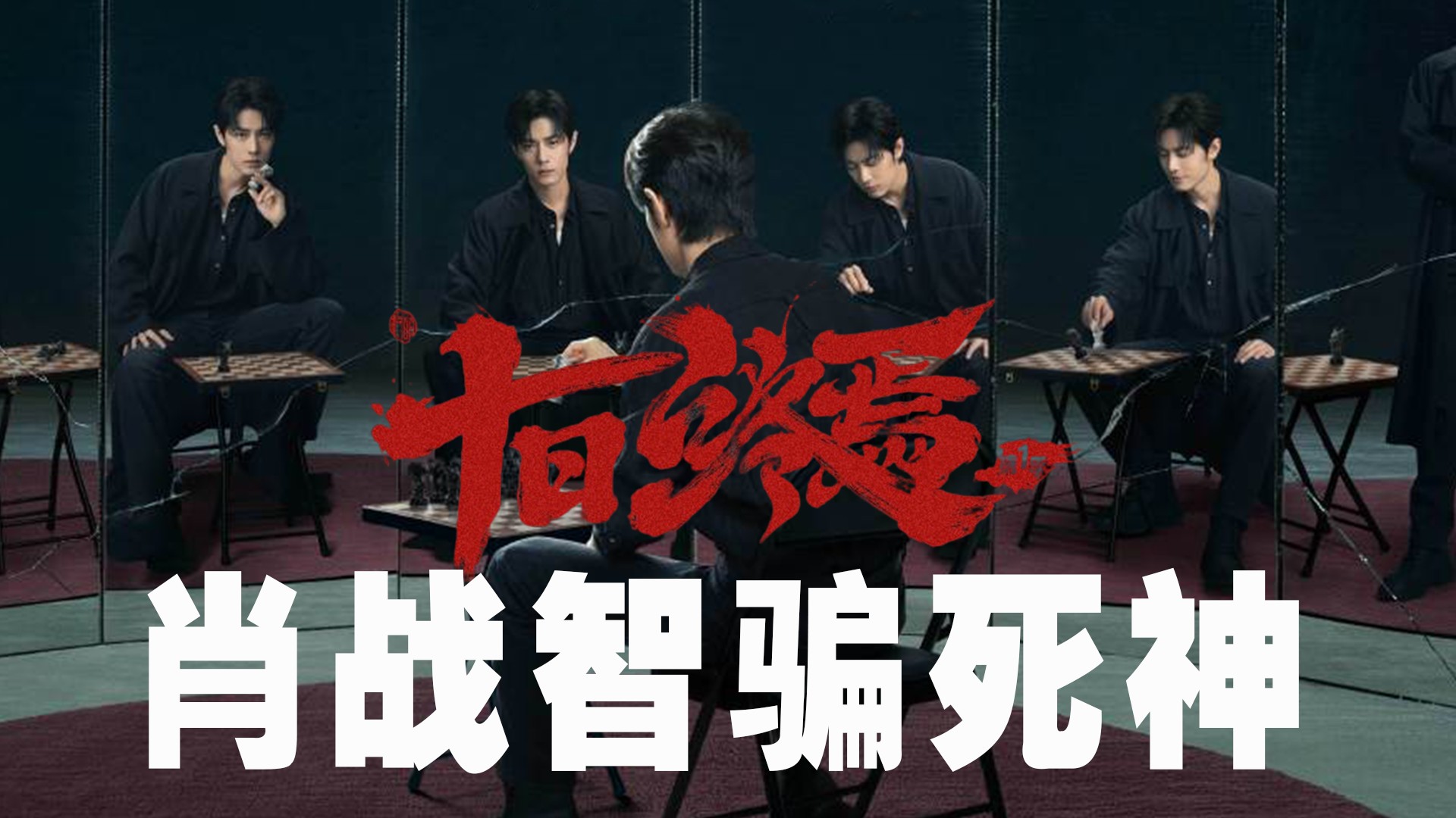 《十日终焉》肖战智骗死神_《十日终焉》原著预测01：开局就被爆头？齐夏为何说全员已死！_电视剧_高清完整版视频在线观看_腾讯视频