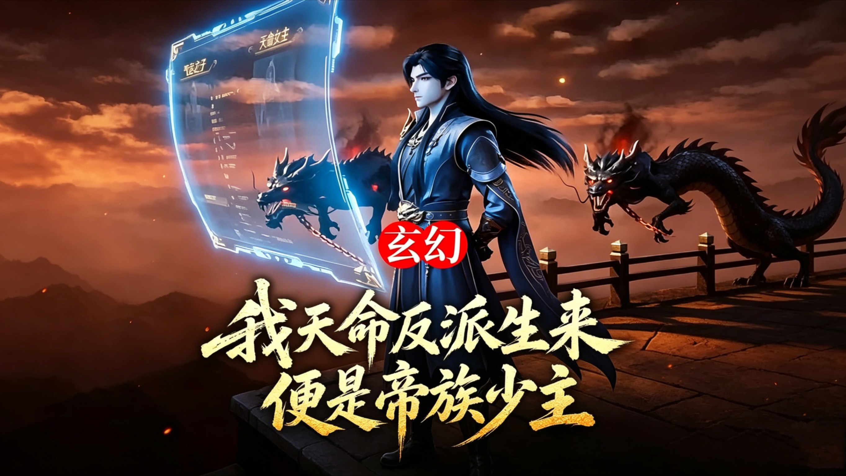 我天命反派生来便是帝族少主(13)_动漫_高清完整版视频在线观看_腾讯视频