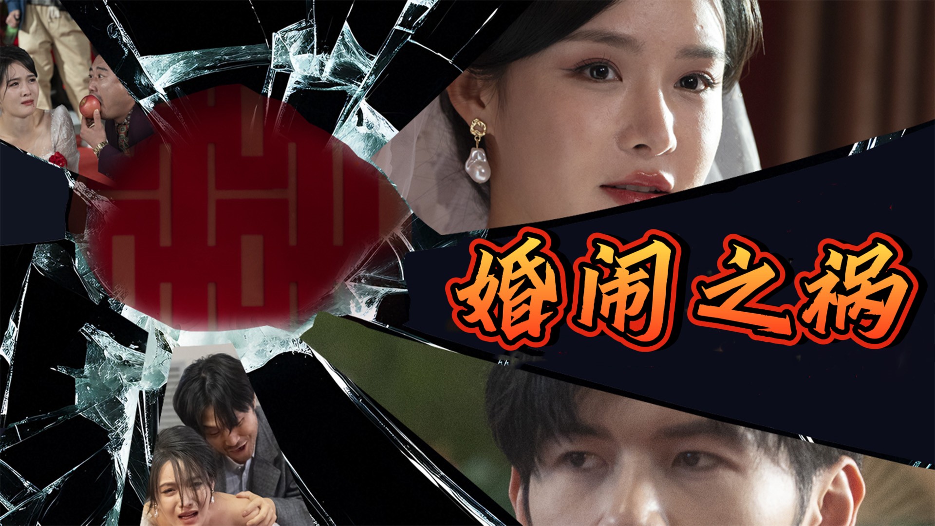 《婚闹之祸》01_电视剧_高清完整版视频在线观看_腾讯视频