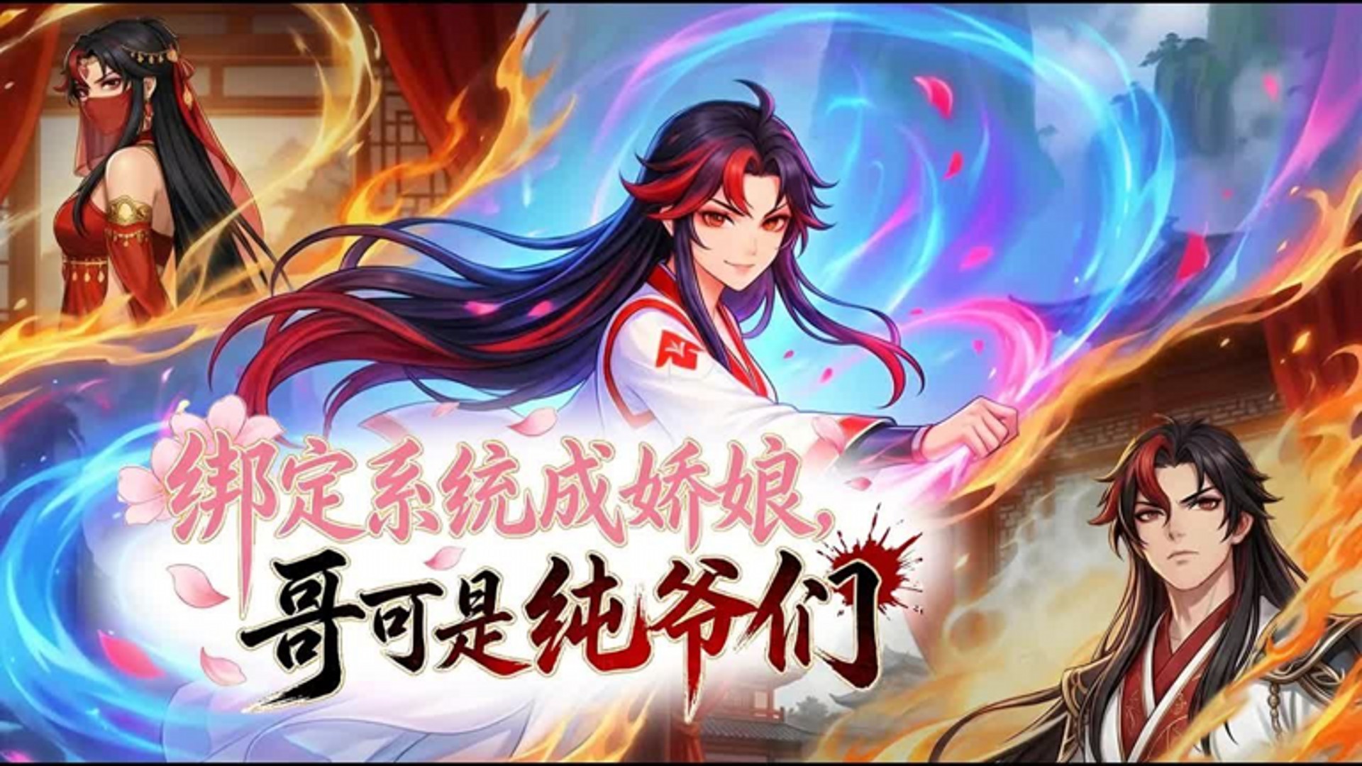 绑定系统成娇娘？哥可是纯爷们！_第11集_动漫_高清完整版视频在线观看_腾讯视频