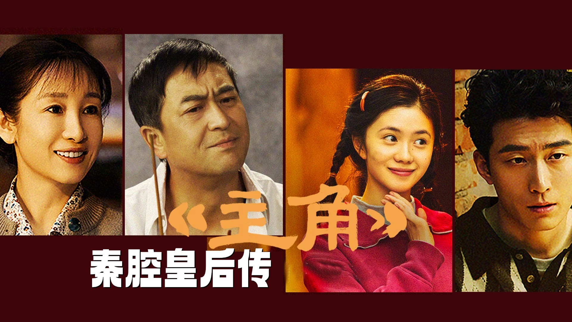 《主角》秦腔皇后传易青娥第一次上台，是在雨地里跪出来的？《主角》原著真相大揭秘！电视剧高清完整版视频在线观看腾讯视频 