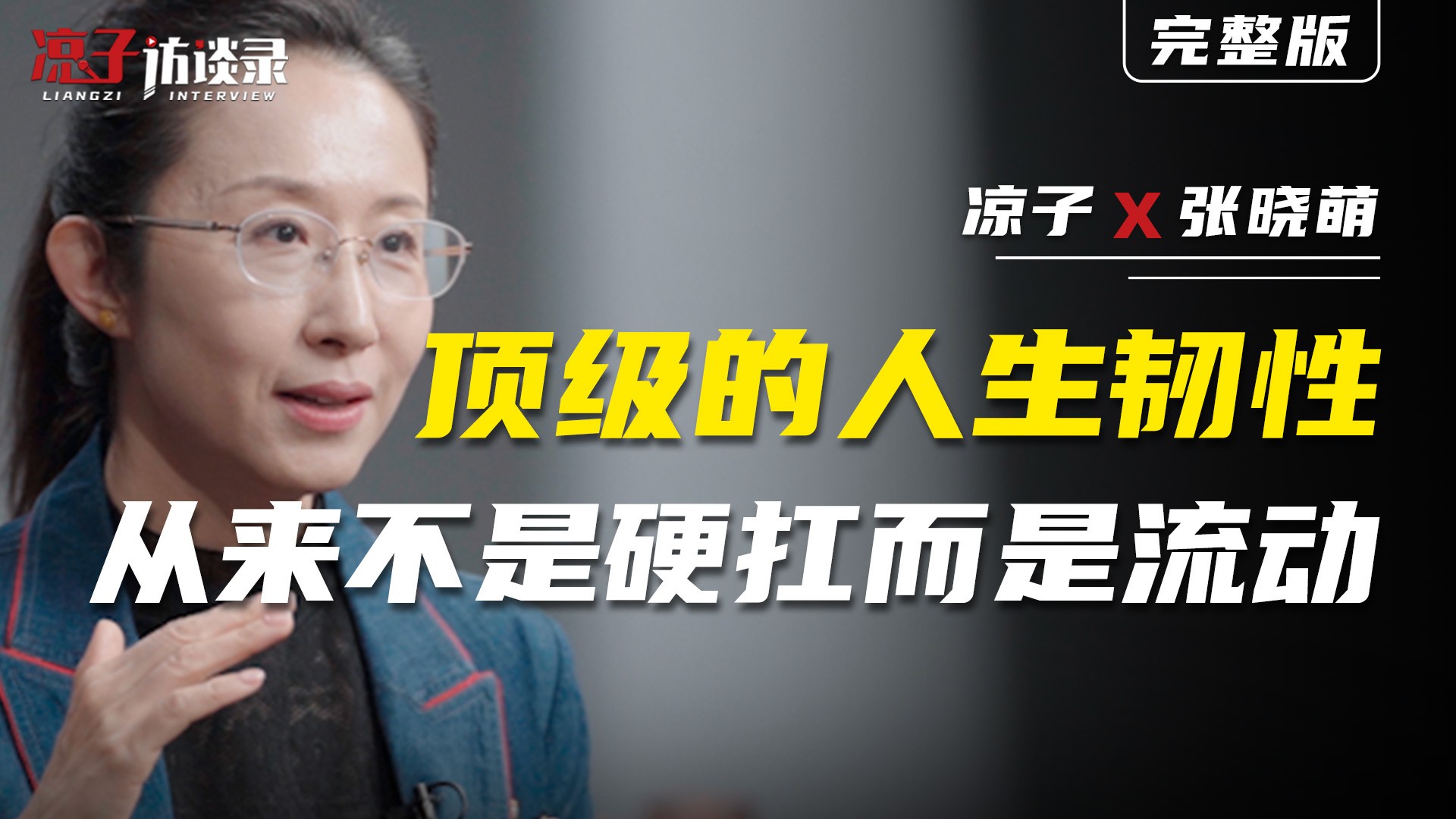 真实之光：听见生命的声音_真实之光：听见生命的声音_张晓萌：顶级的人生韧性，从来不是硬抗而是流动_高清完整版视频在线观看_腾讯视频