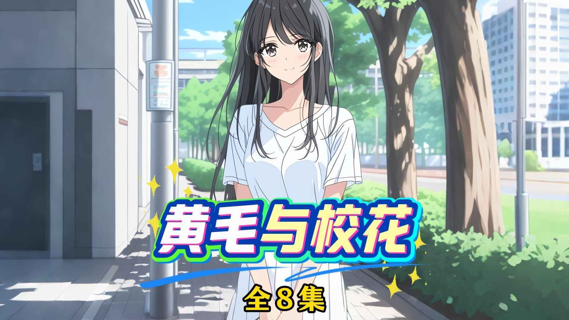 黄毛与校花_1_动漫_高清完整版视频在线观看_腾讯视频