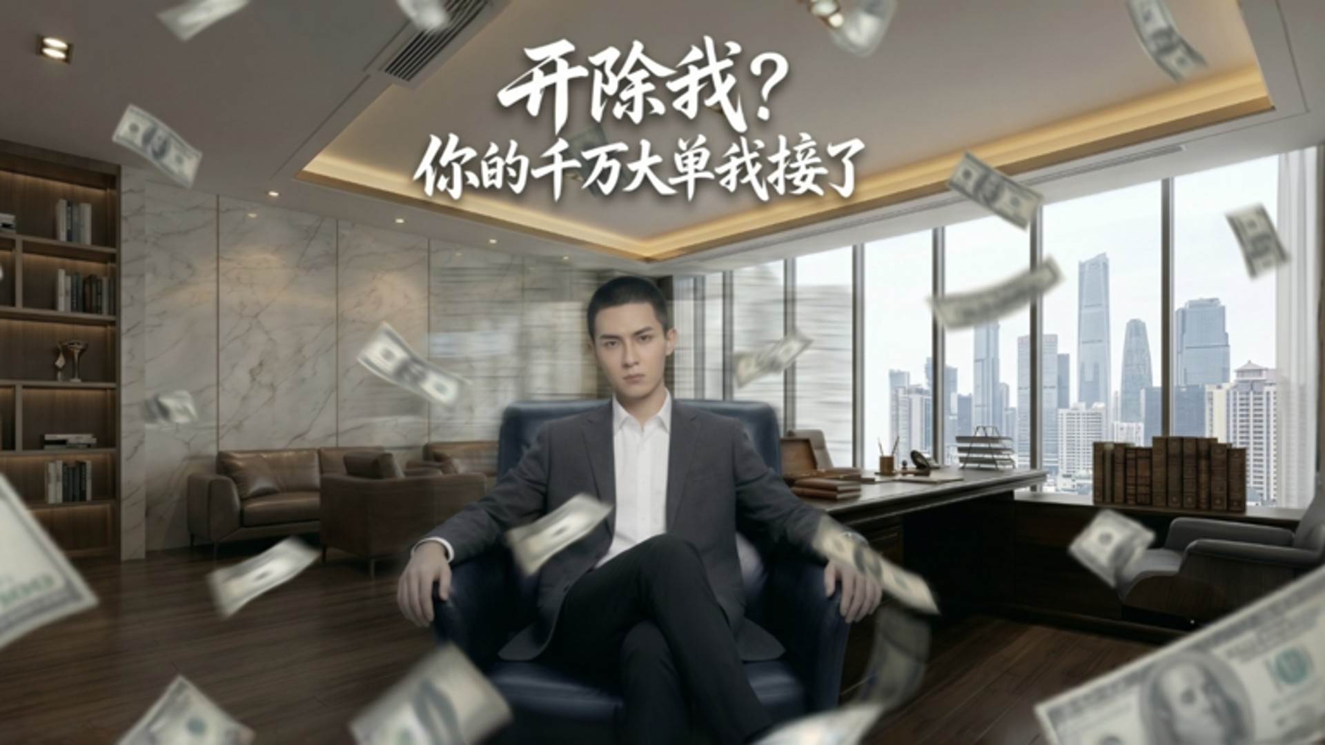 开除我？你千万大单我接了第2集_电视剧_高清完整版视频在线观看_腾讯视频