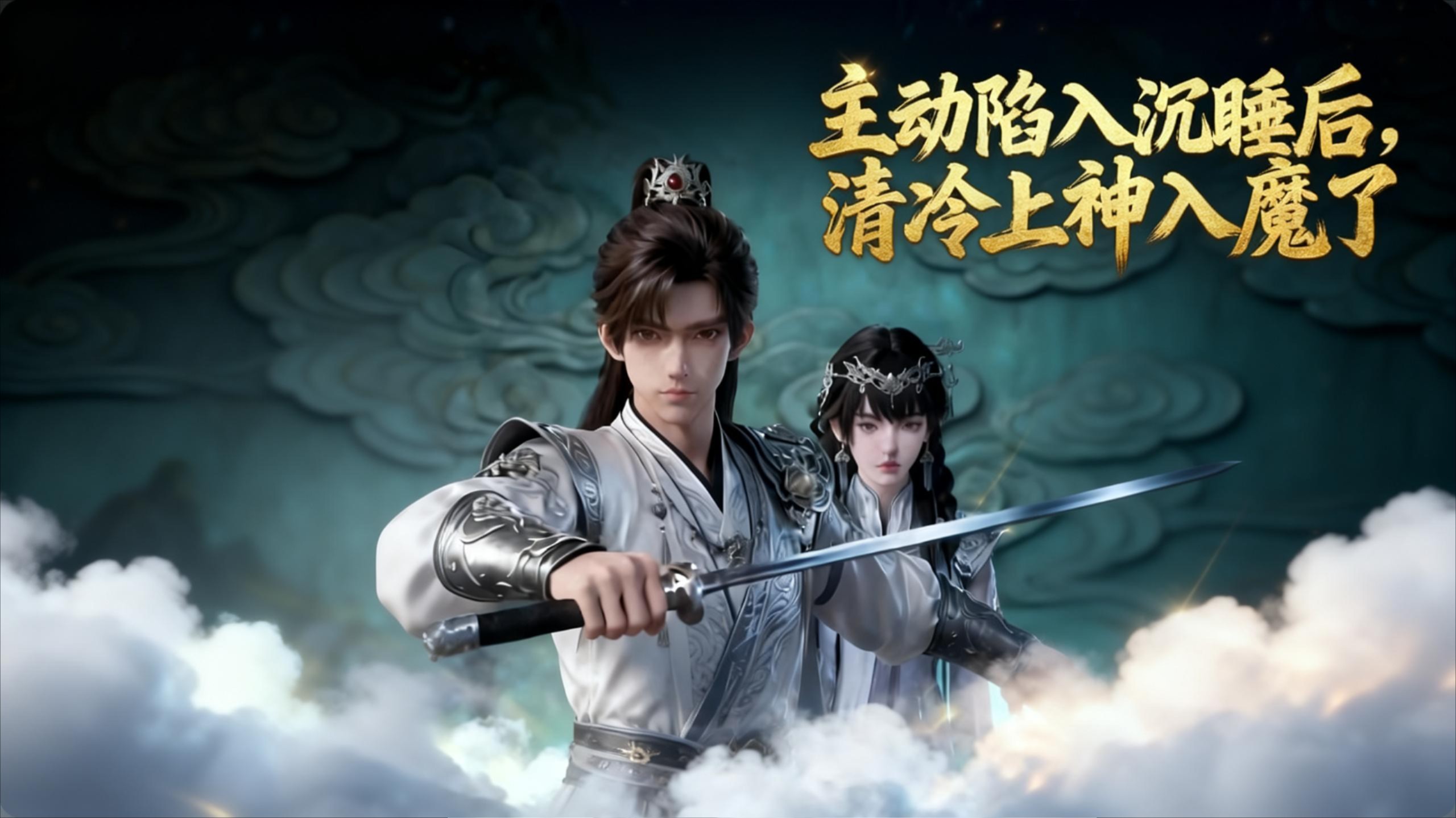 主动陷入沉睡后，清冷上神入魔了-第20集_动漫_高清完整版视频在线观看_腾讯视频