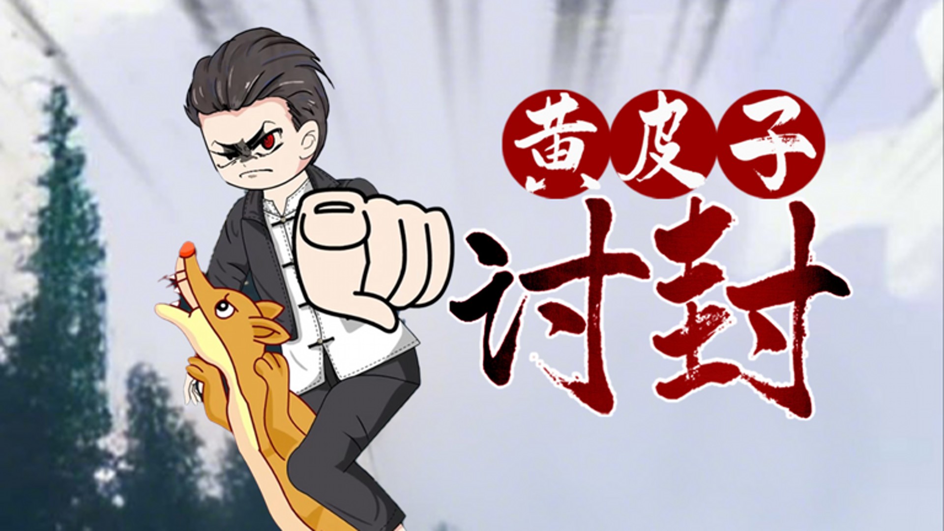 黄皮子讨封·动态漫_第1集_动漫_高清完整版视频在线观看_腾讯视频