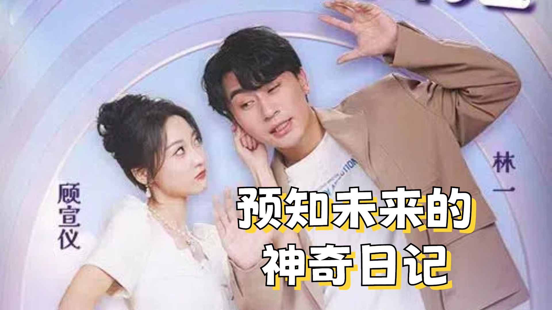 《预知未来的神奇日记》第72集_电视剧_高清完整版视频在线观看_腾讯视频