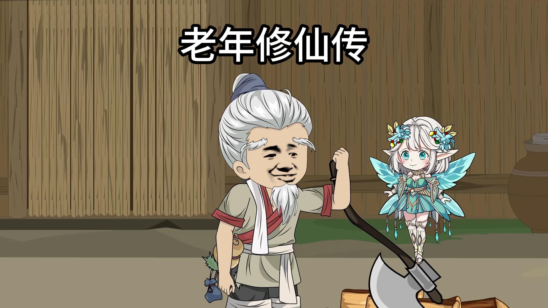 老年修仙传_第一集：人快凉了，系统才来_动漫_高清完整版视频在线观看_腾讯视频