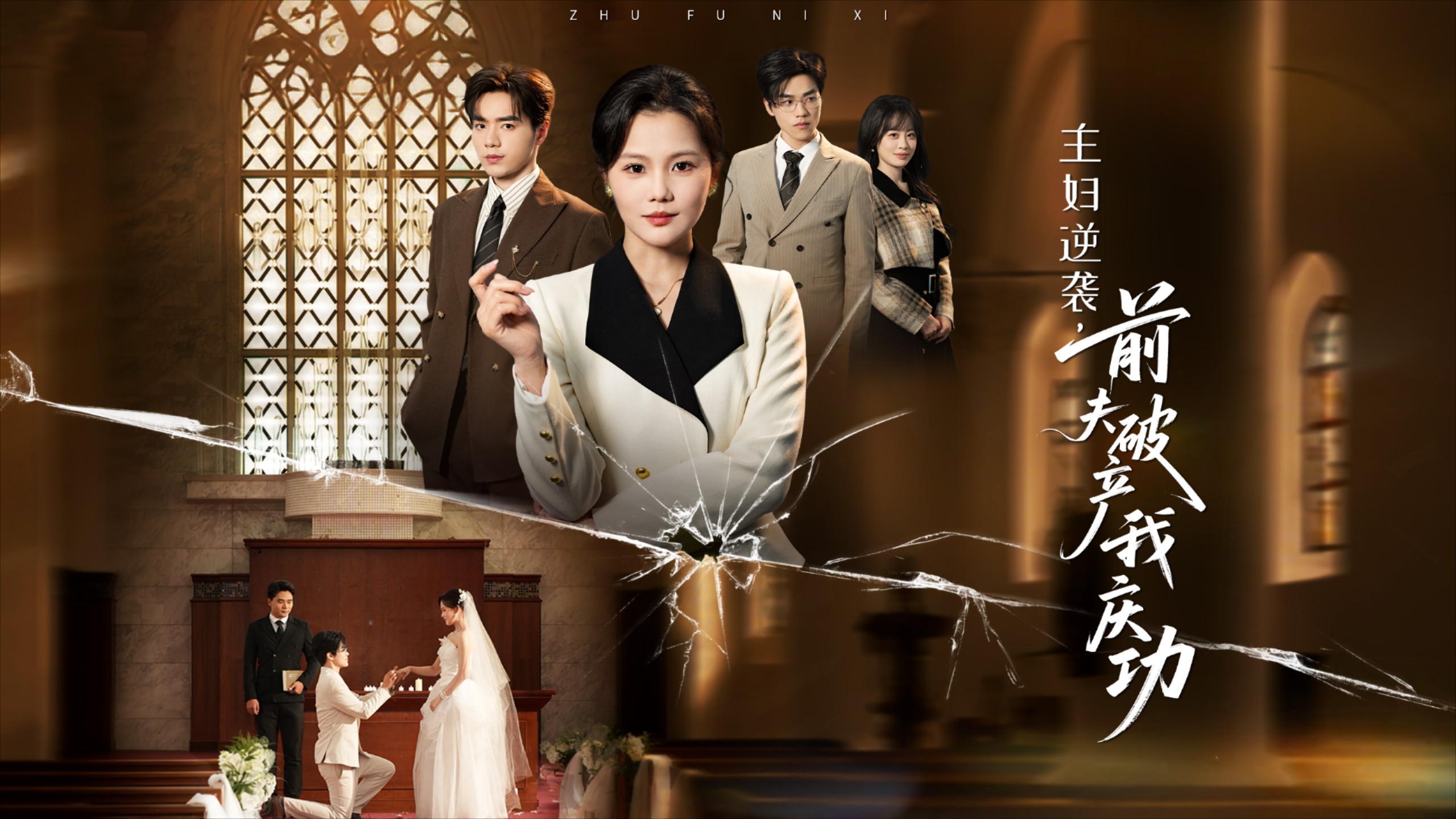 主妇逆袭，前夫破产我庆功第1集_电视剧_高清完整版视频在线观看_腾讯视频
