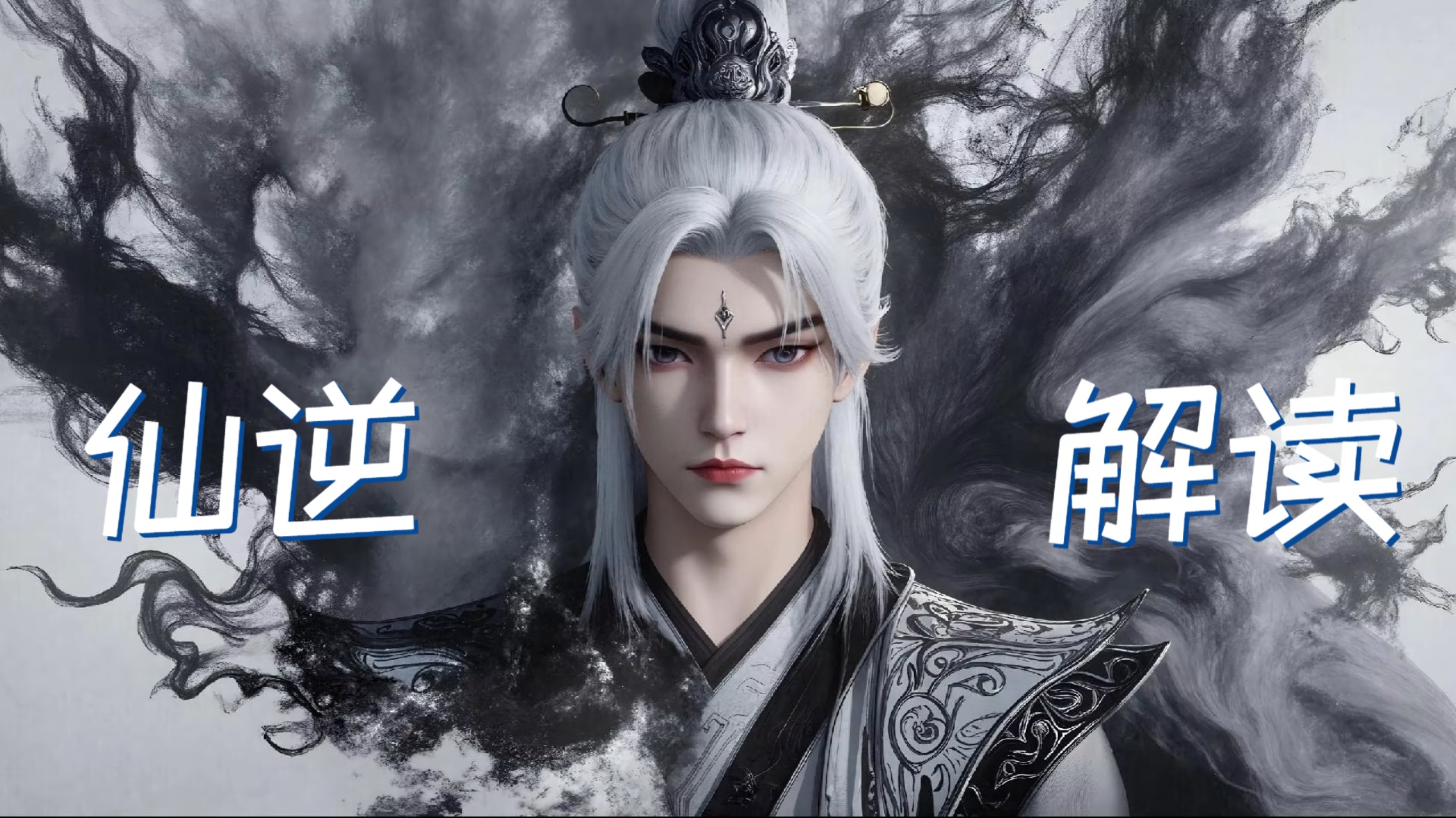 《仙逆》解读_《仙逆》古神涂司为何将记忆传承封入天逆珠？王林如何能融合此等传承？_动漫_高清完整版视频在线观看_腾讯视频