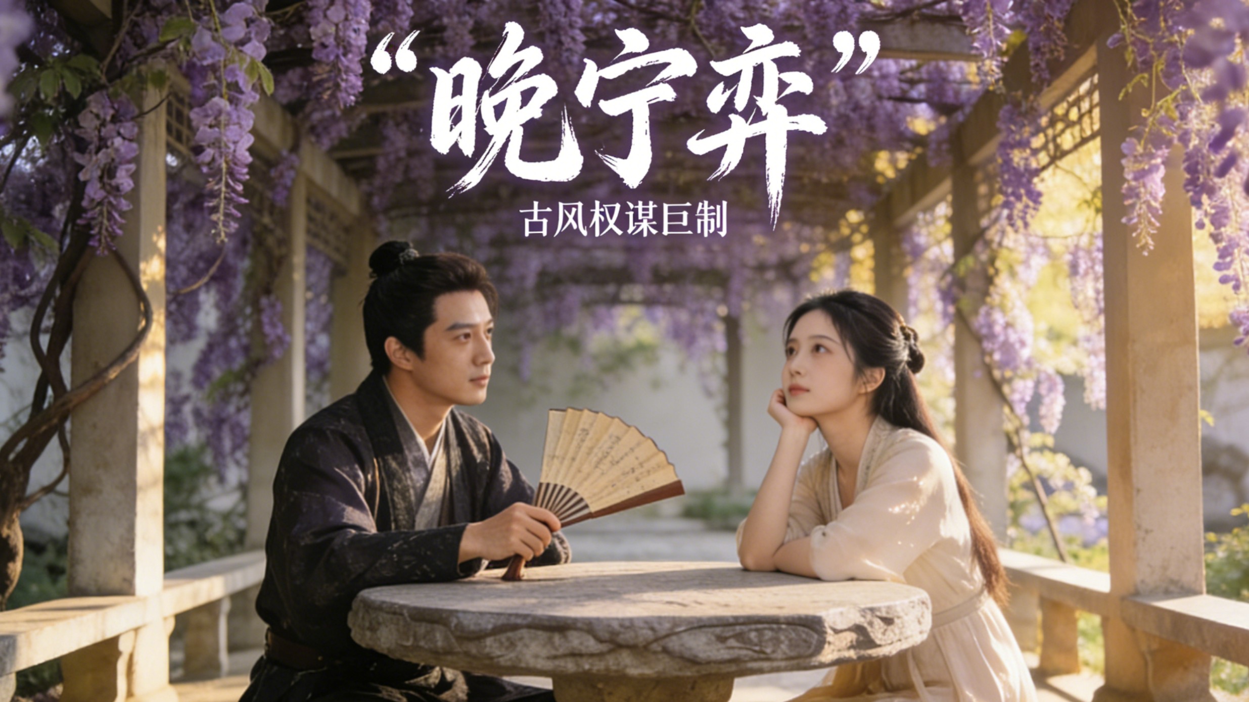 晚宁弈-第4集_电视剧_高清完整版视频在线观看_腾讯视频