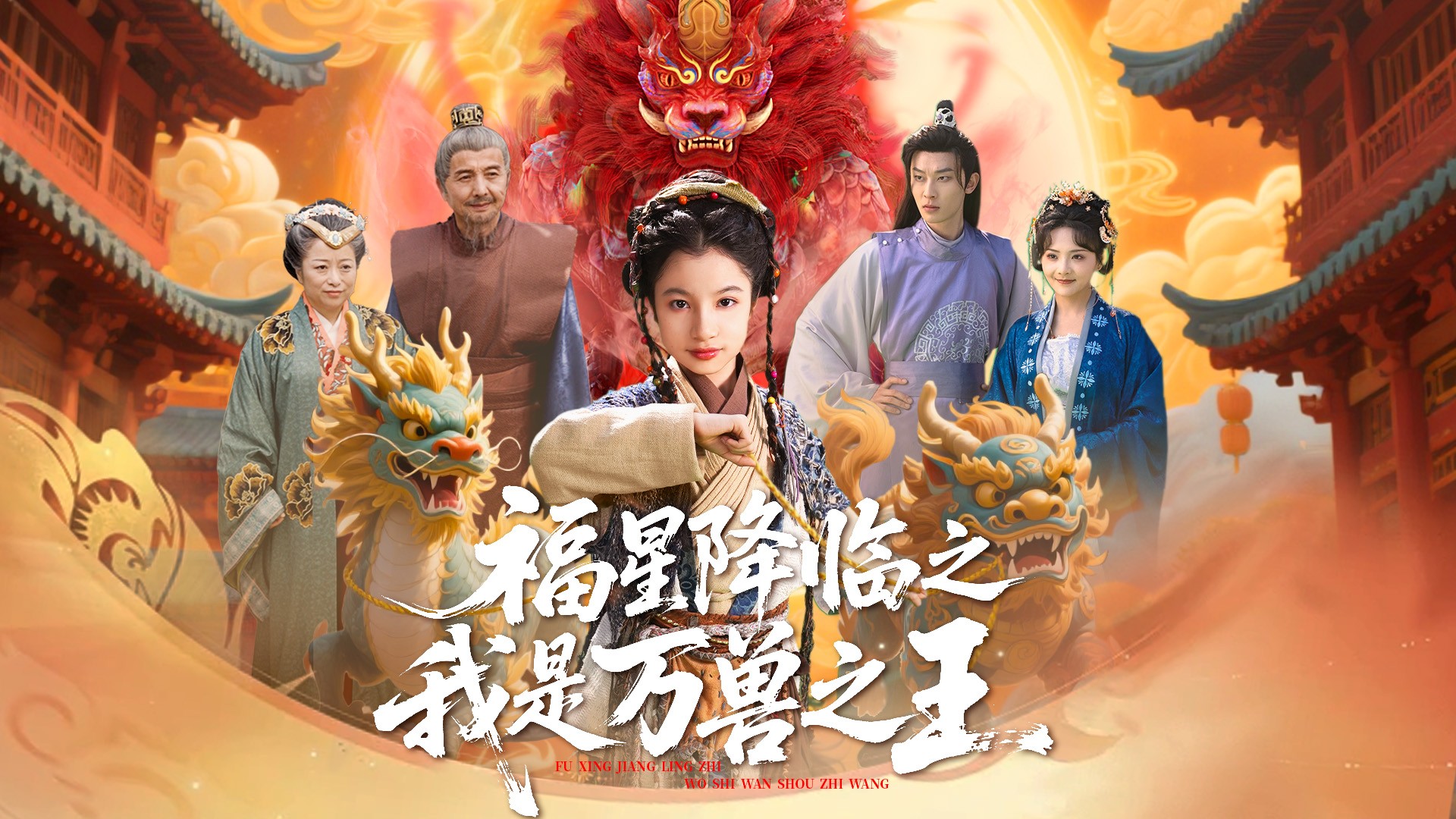 福星降临之我是万兽之王第1集_电视剧_高清完整版视频在线观看_腾讯视频