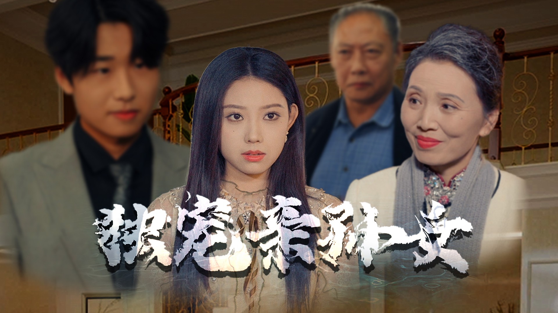 独宠亲孙女_电视剧_高清完整版视频在线观看_腾讯视频