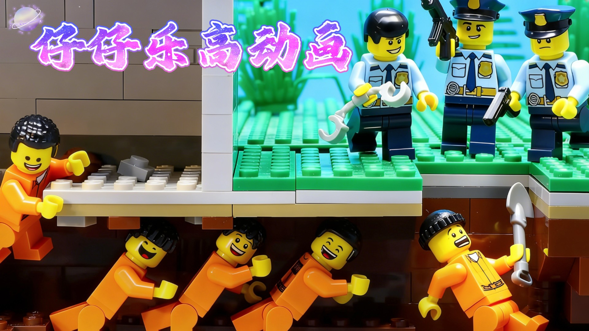 仔仔乐高动画_星际闹剧1：杰杰作恶猖狂逃窜，成功脱罪竟被外星力量带走？_动漫_高清完整版视频在线观看_腾讯视频