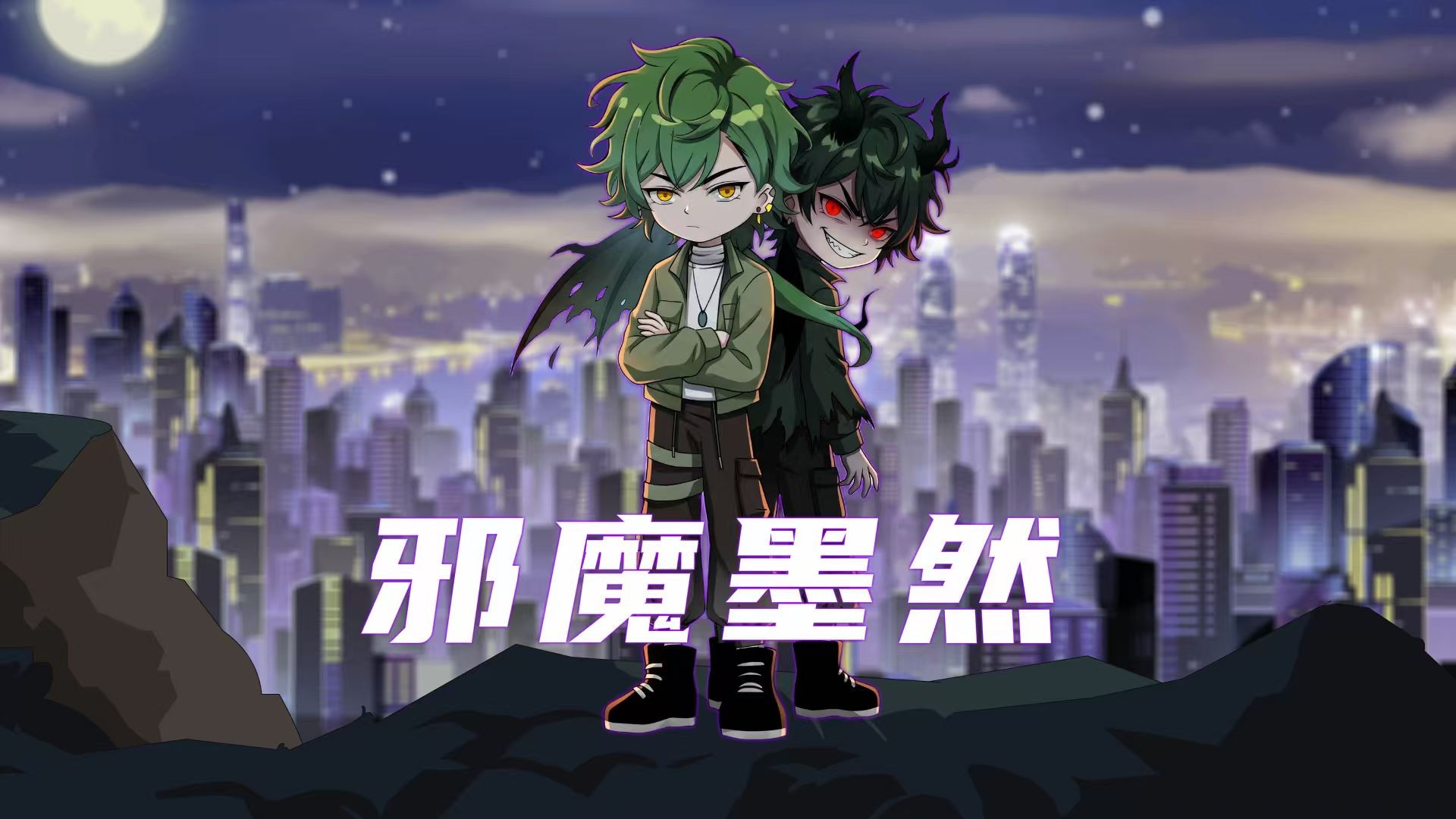 《邪魔墨然》：另一个我？_高清1080P在线观看平台_腾讯视频