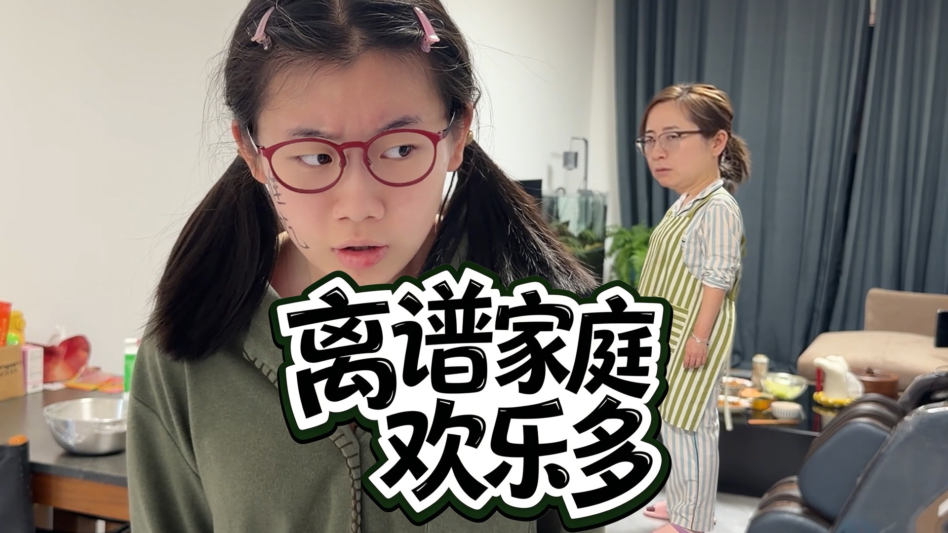 离谱家庭欢乐多_离谱小妙招专治亲妈_综艺_高清完整版视频在线观看_腾讯视频