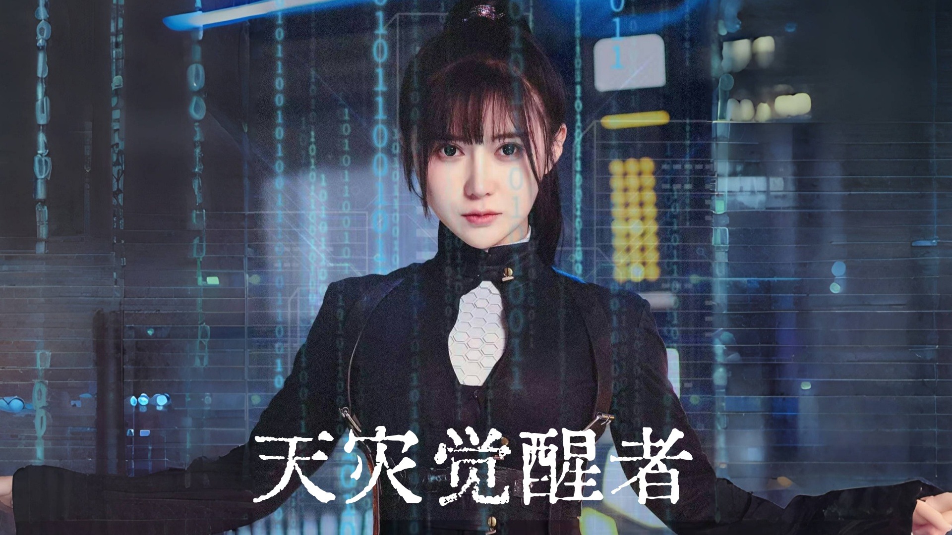 《天灾觉醒者》1_电视剧_高清完整版视频在线观看_腾讯视频