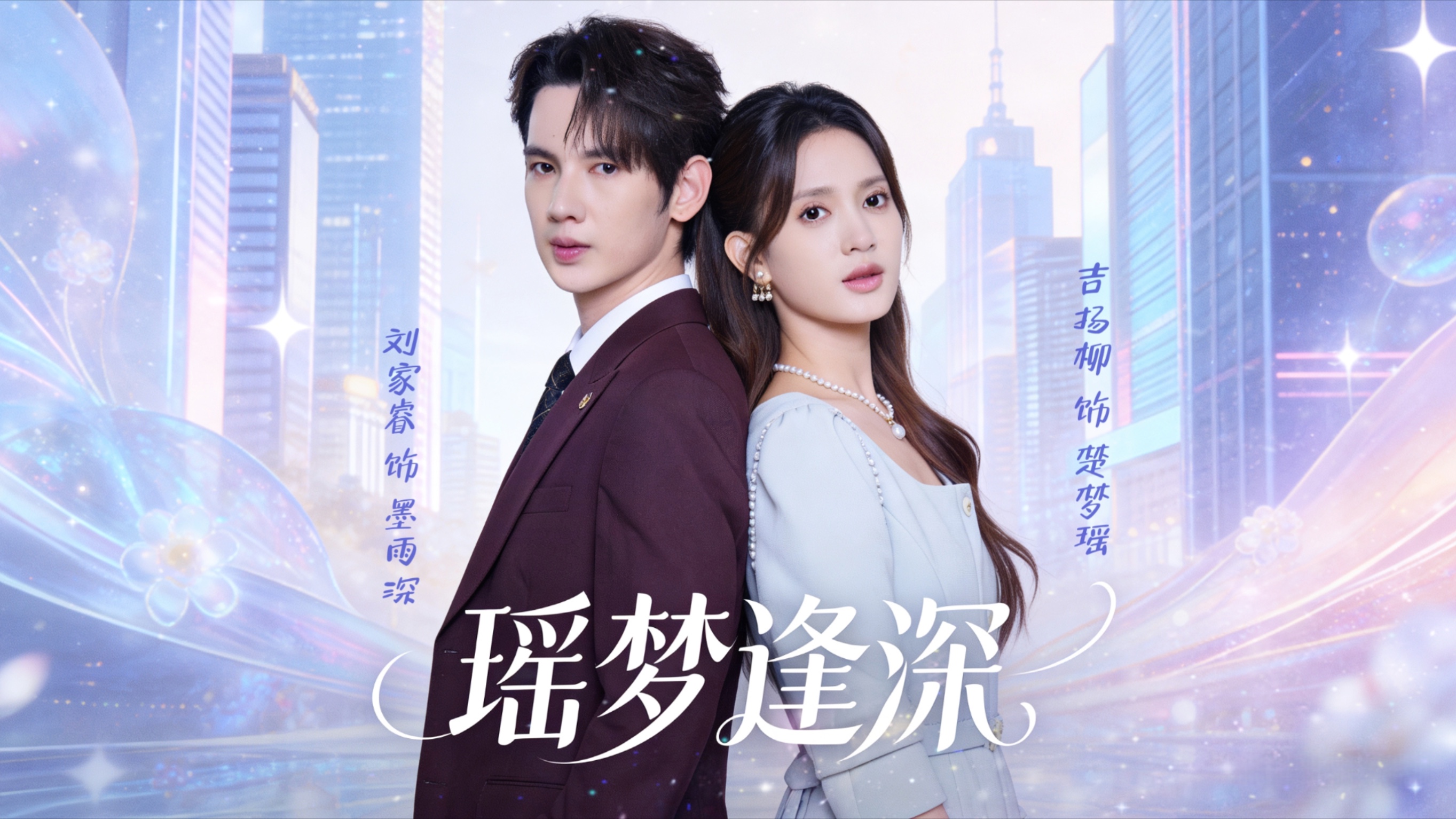 瑶梦逢深_第4集楚梦瑶回家被打，钱天宇上门刁难，她执意拿户口本领证。_电视剧_高清完整版视频在线观看_腾讯视频