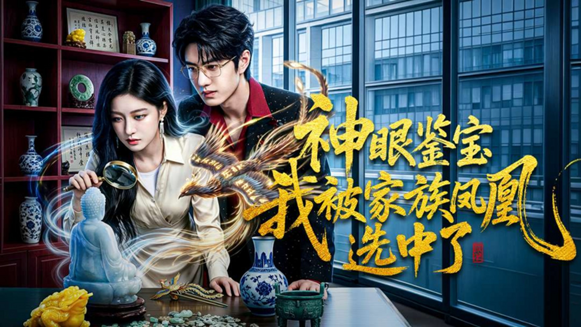 神眼鉴宝我被家族凤凰选中了第21集_电视剧_高清完整版视频在线观看_腾讯视频