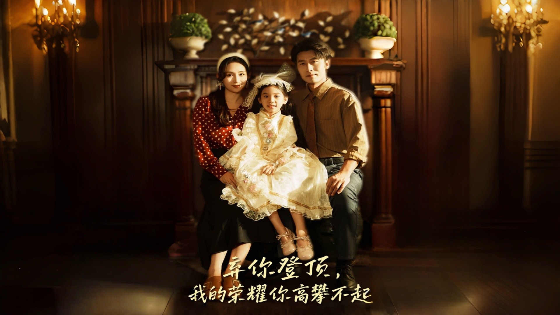 弃你登顶，我的荣耀你高攀不起第1集_电视剧_高清完整版视频在线观看_腾讯视频