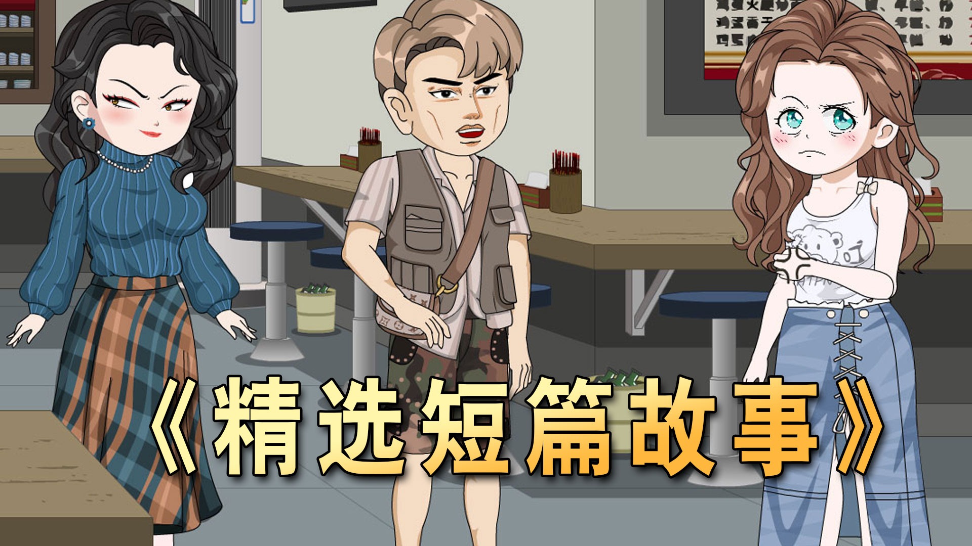 沙雕动画短篇分享_死后三天第三集_动漫_高清完整版视频在线观看_腾讯视频