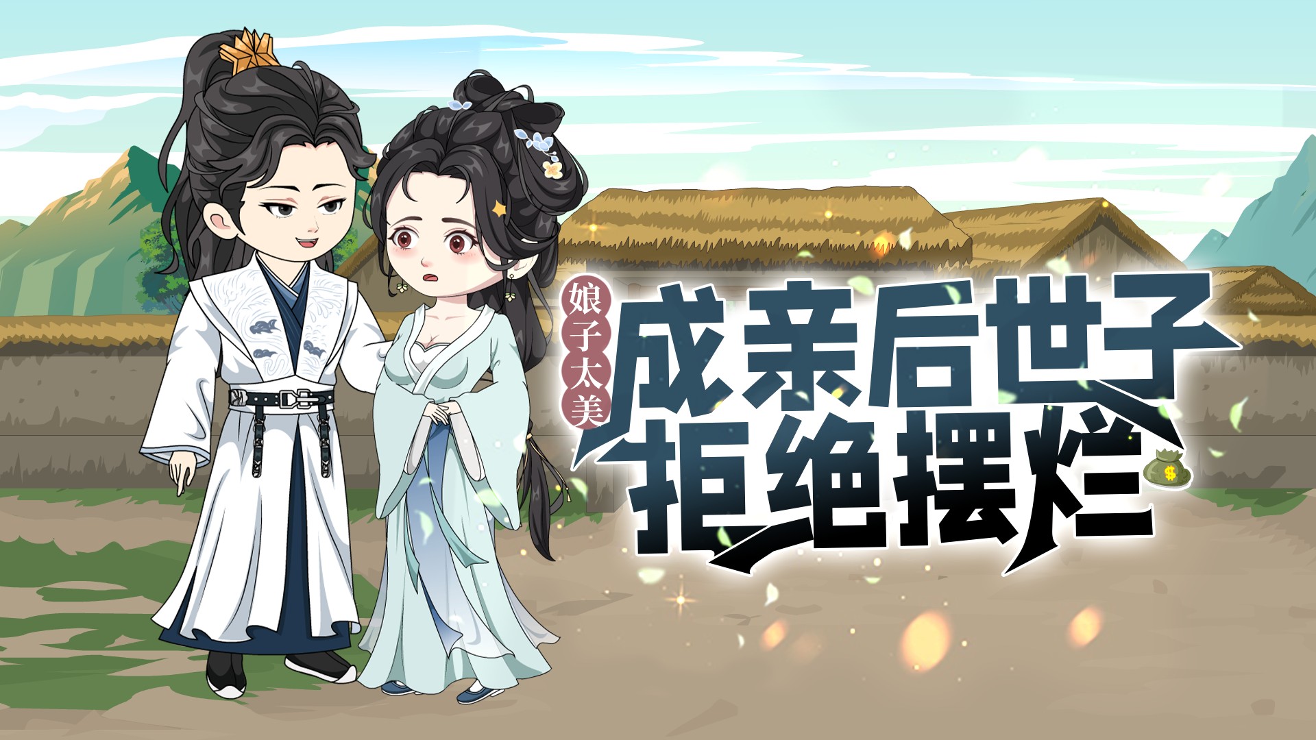娘子太美，成亲后世子拒绝摆烂第24集_动漫_高清完整版视频在线观看_腾讯视频