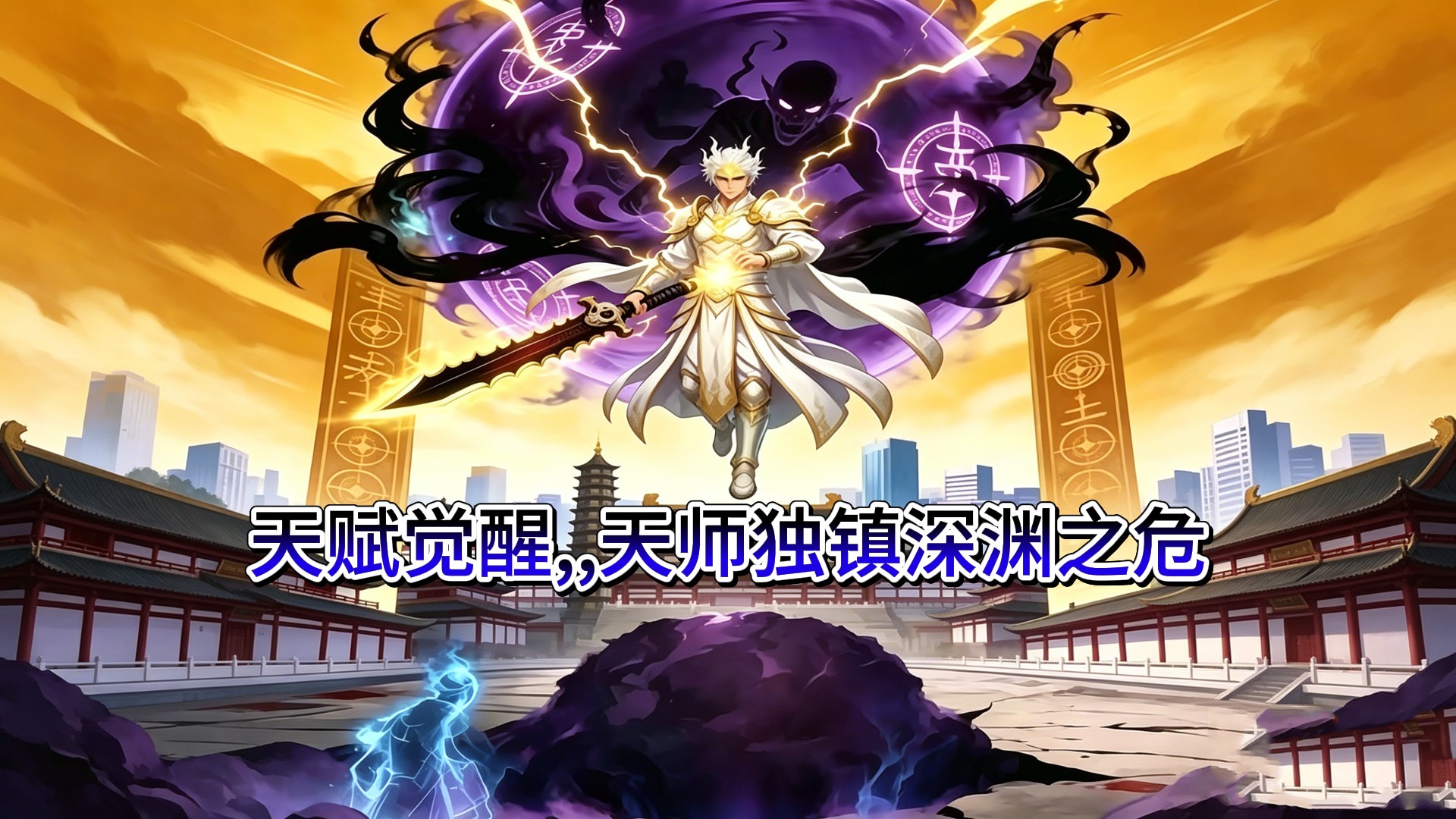 天赋觉醒,,天师独镇深渊之危(3)_动漫_高清完整版视频在线观看_腾讯视频