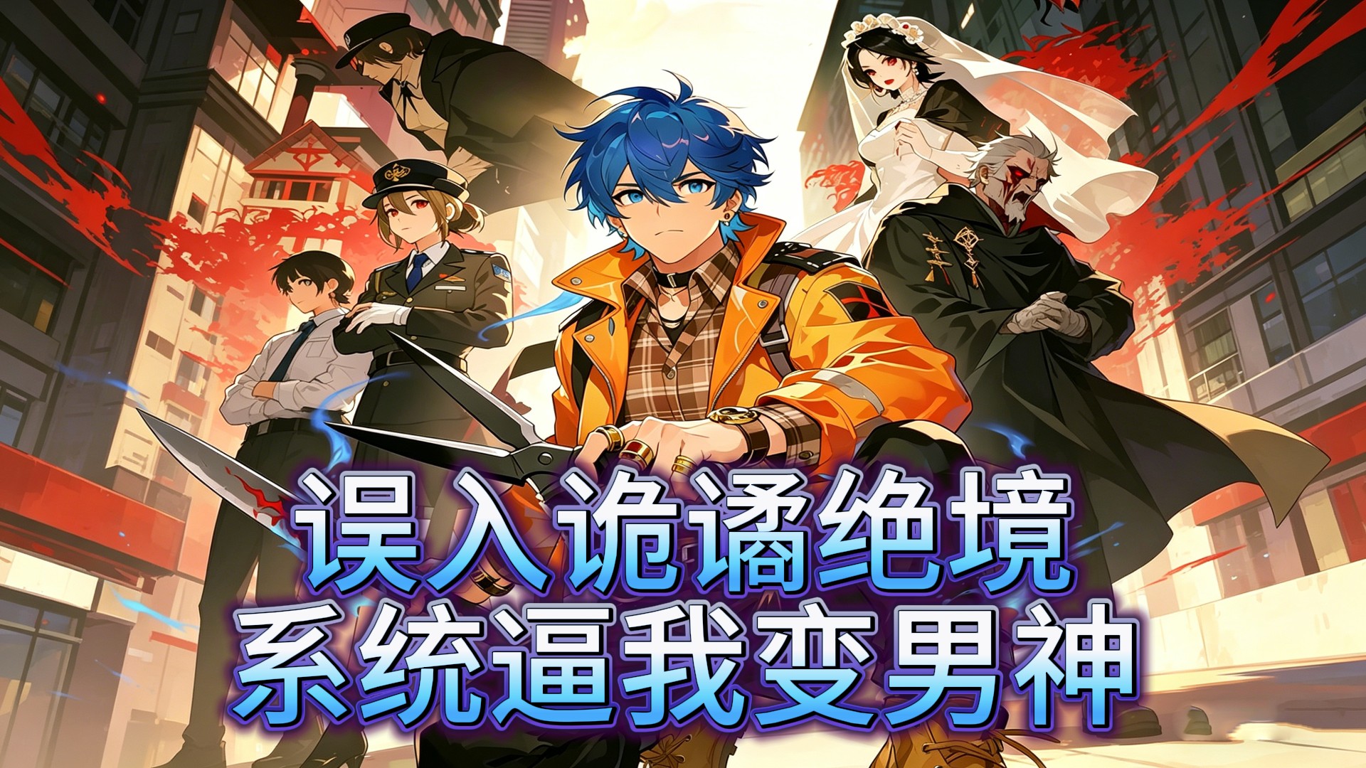 误入诡谲绝境，系统逼我变男神(15)_动漫_高清完整版视频在线观看_腾讯视频