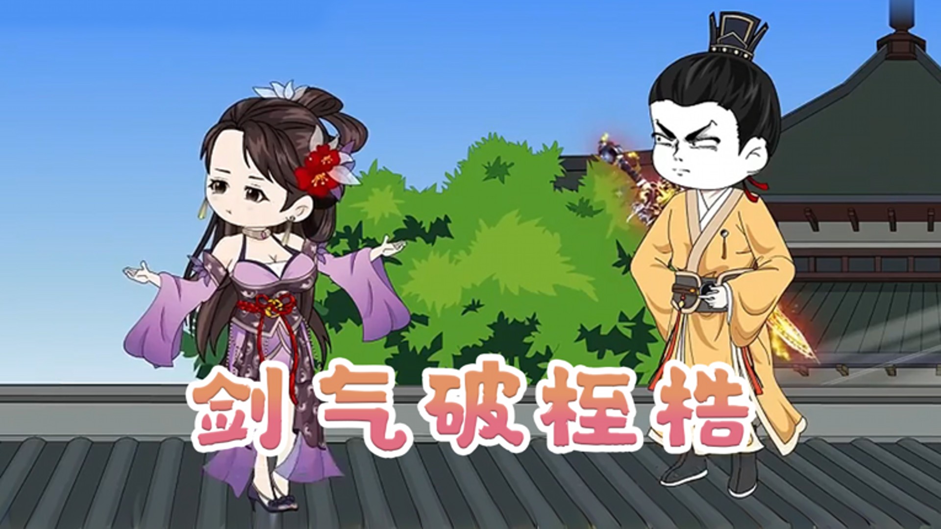 剑气破桎梏-第3集_动漫_高清完整版视频在线观看_腾讯视频