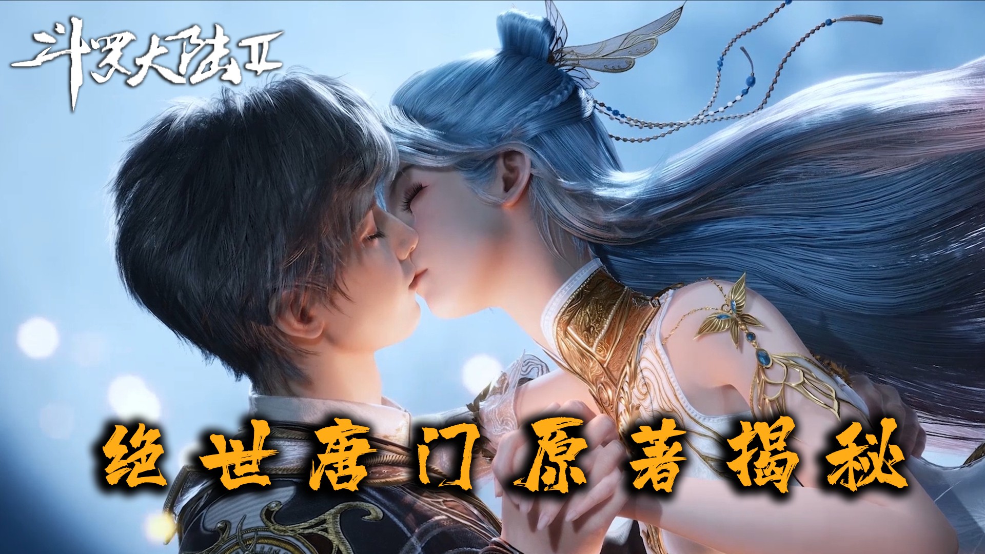 绝世唐门—原著揭秘_绝世唐门原著：霍雨浩的魂灵体系，为何成了魂兽灭绝的加速器？原本旨在减少杀戮的方式，又怎样一步步走向了愿景的反面？_动漫 ...