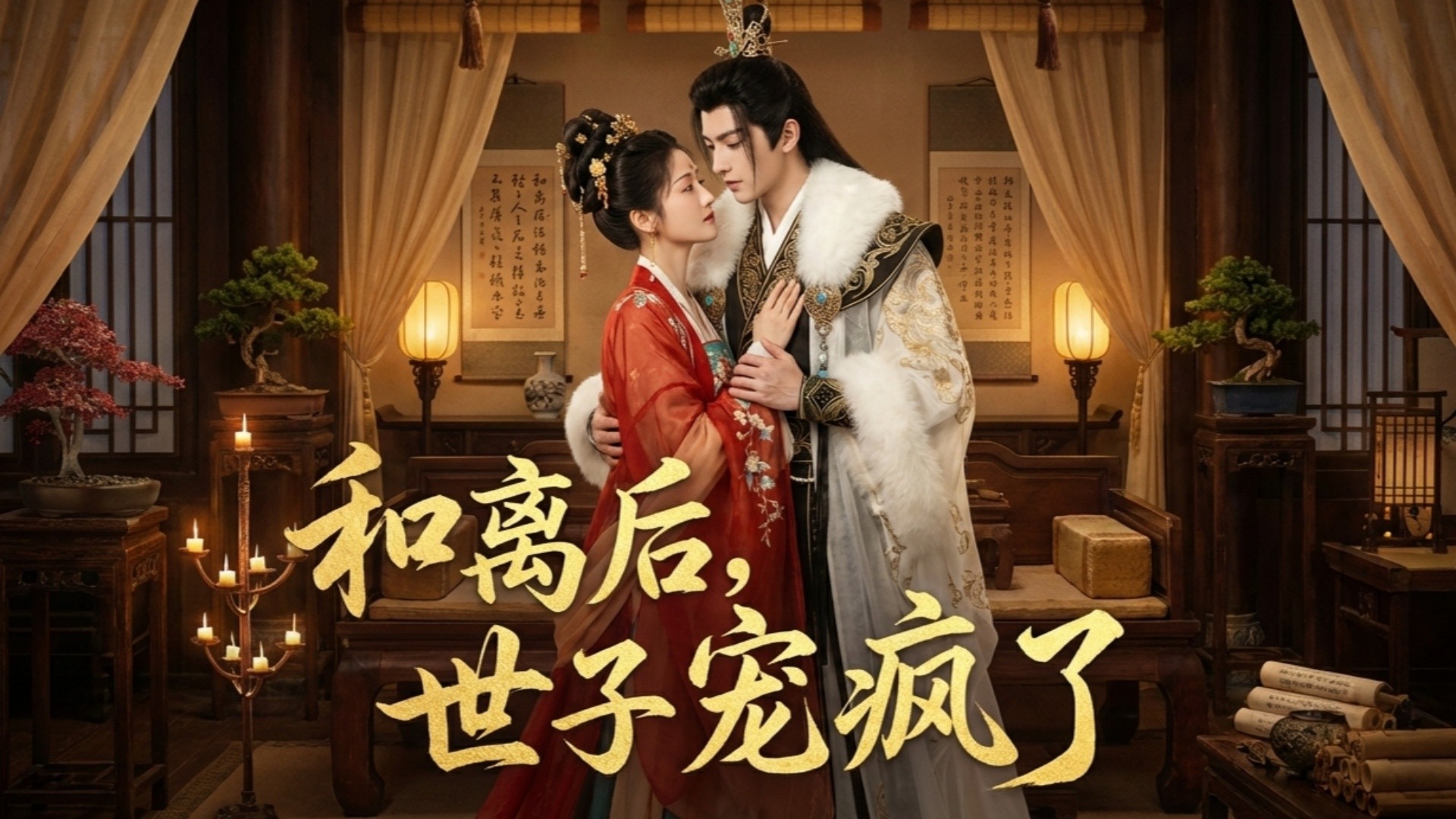 和离后，世子宠疯了第30集_电视剧_高清完整版视频在线观看_腾讯视频