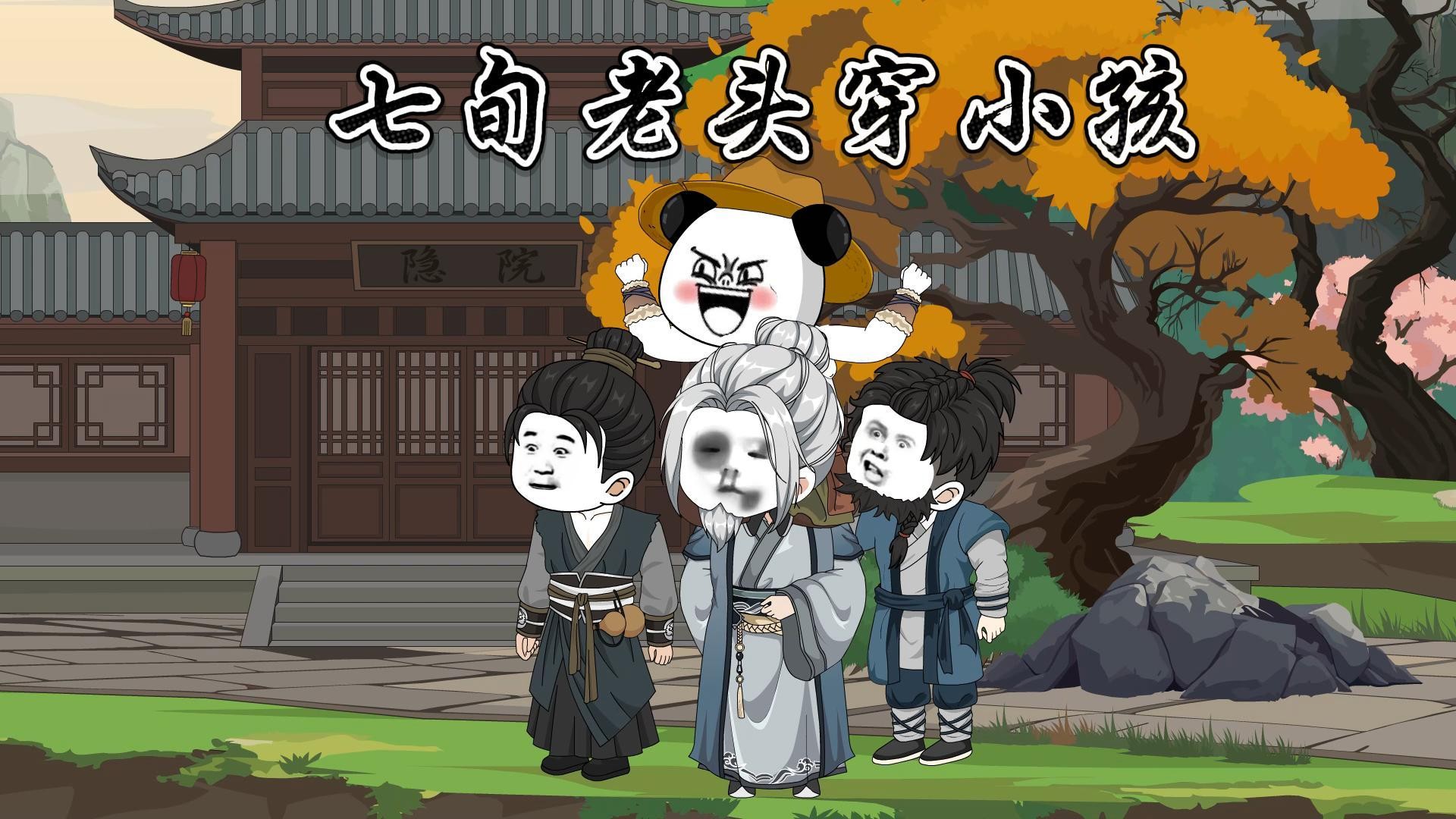 七旬老头穿小孩_虾仁大叔重生带着系统穿越到平行世界_动漫_高清完整版视频在线观看_腾讯视频