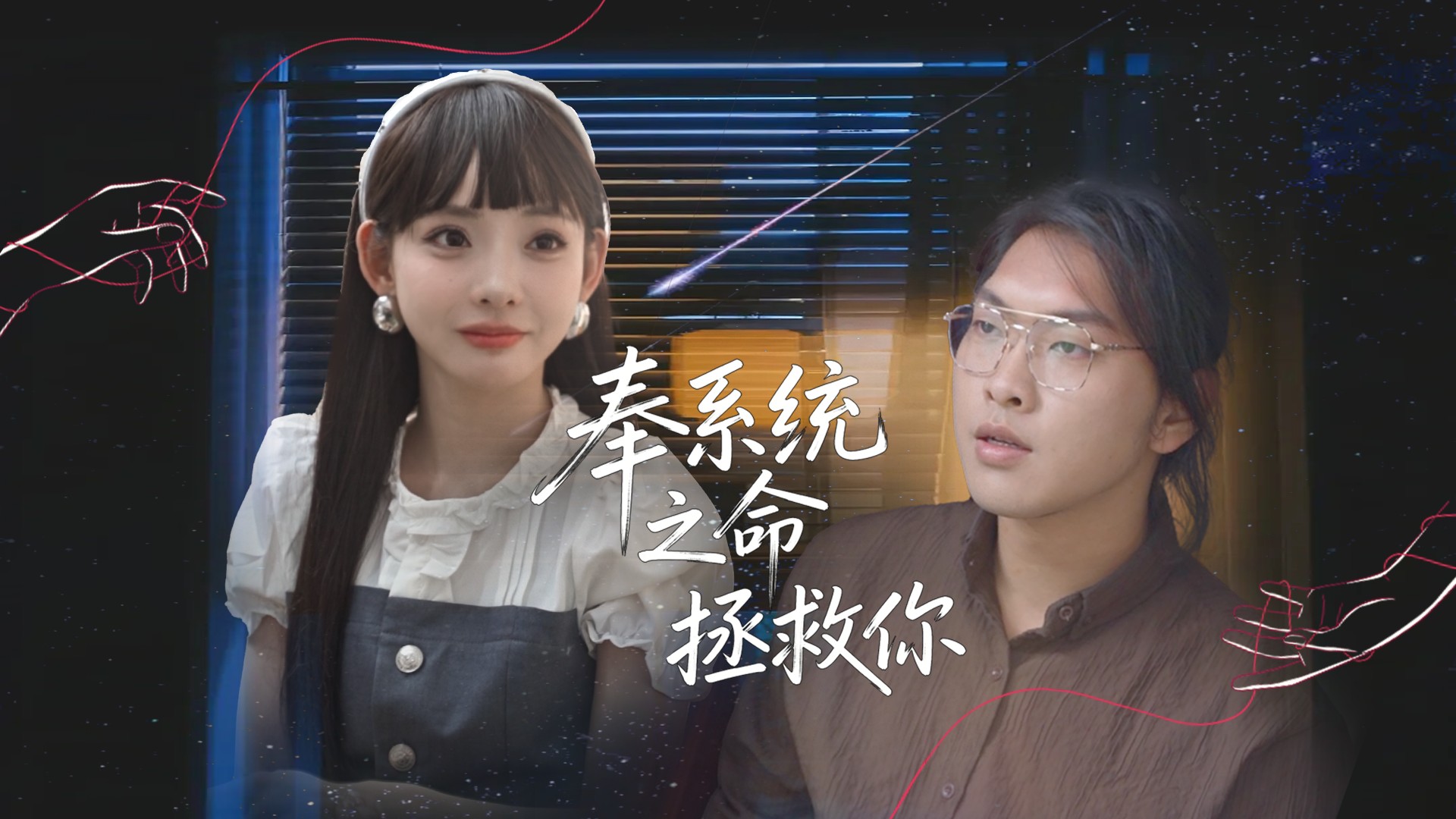 奉系统之命拯救你第10集_电视剧_高清完整版视频在线观看_腾讯视频