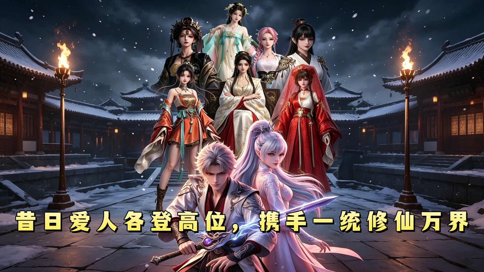 昔日爱人各登高位，携手一统修仙万界(55)_动漫_高清完整版视频在线观看_腾讯视频