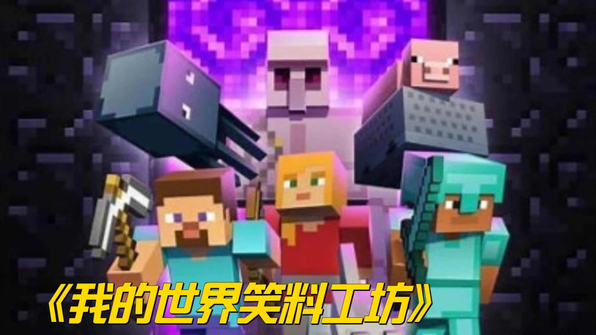 《我的世界笑料工坊》_《我的世界笑料工坊》_22：我的世界烦人的村民_高清1080P在线观看平台_腾讯视频
