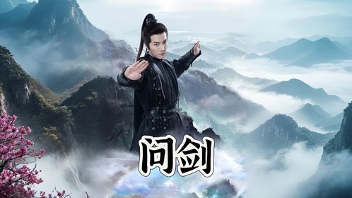 问剑第21集_高清1080P在线观看平台_腾讯视频