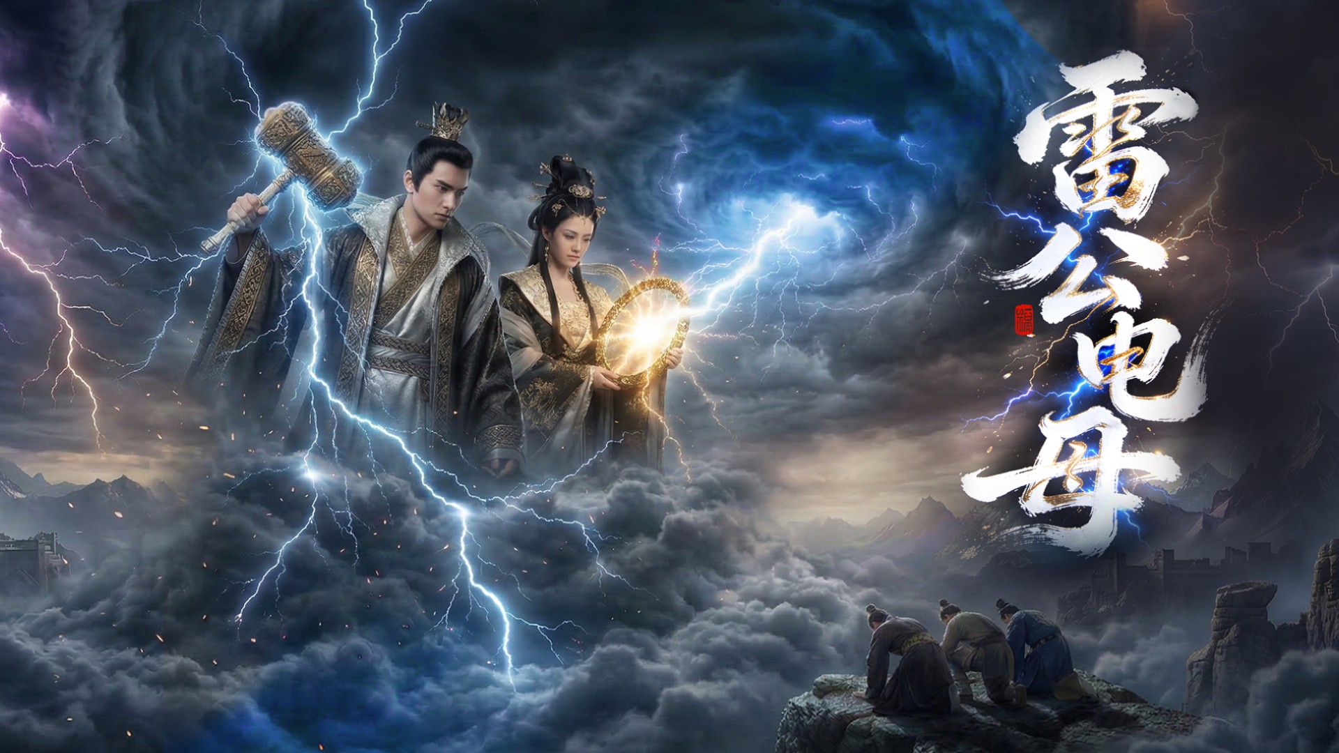 《雷公电母》第二十五集_动漫_高清完整版视频在线观看_腾讯视频