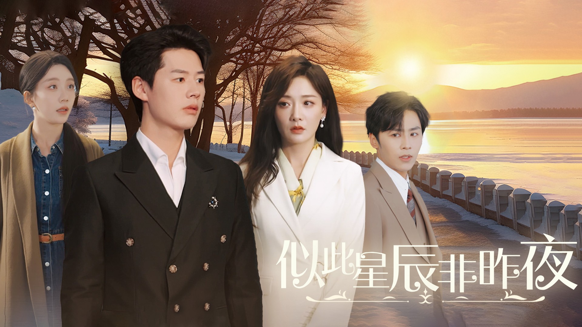 似此星辰非昨夜第28集_电视剧_高清完整版视频在线观看_腾讯视频