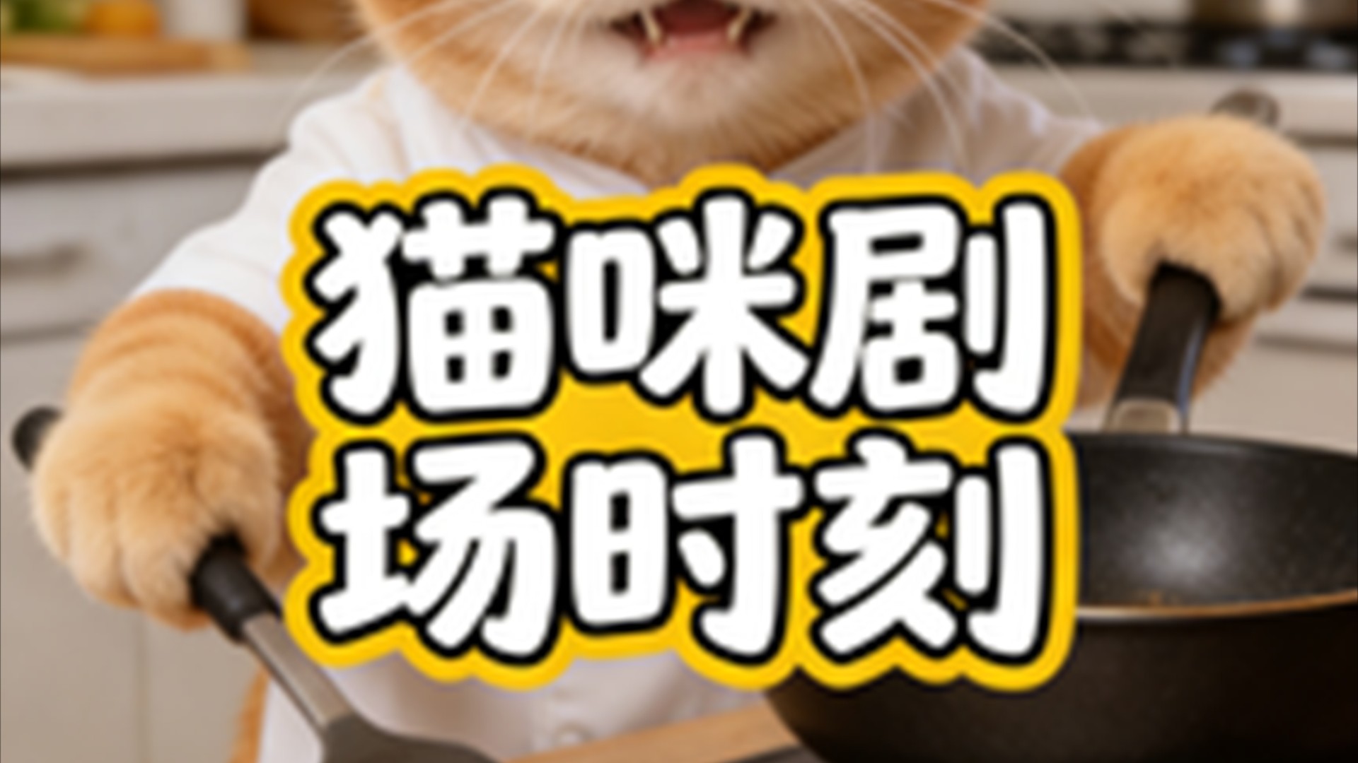 猫咪剧场时刻_玩游戏时，如果我能把手伸进手机里_动漫_高清完整版视频在线观看_腾讯视频