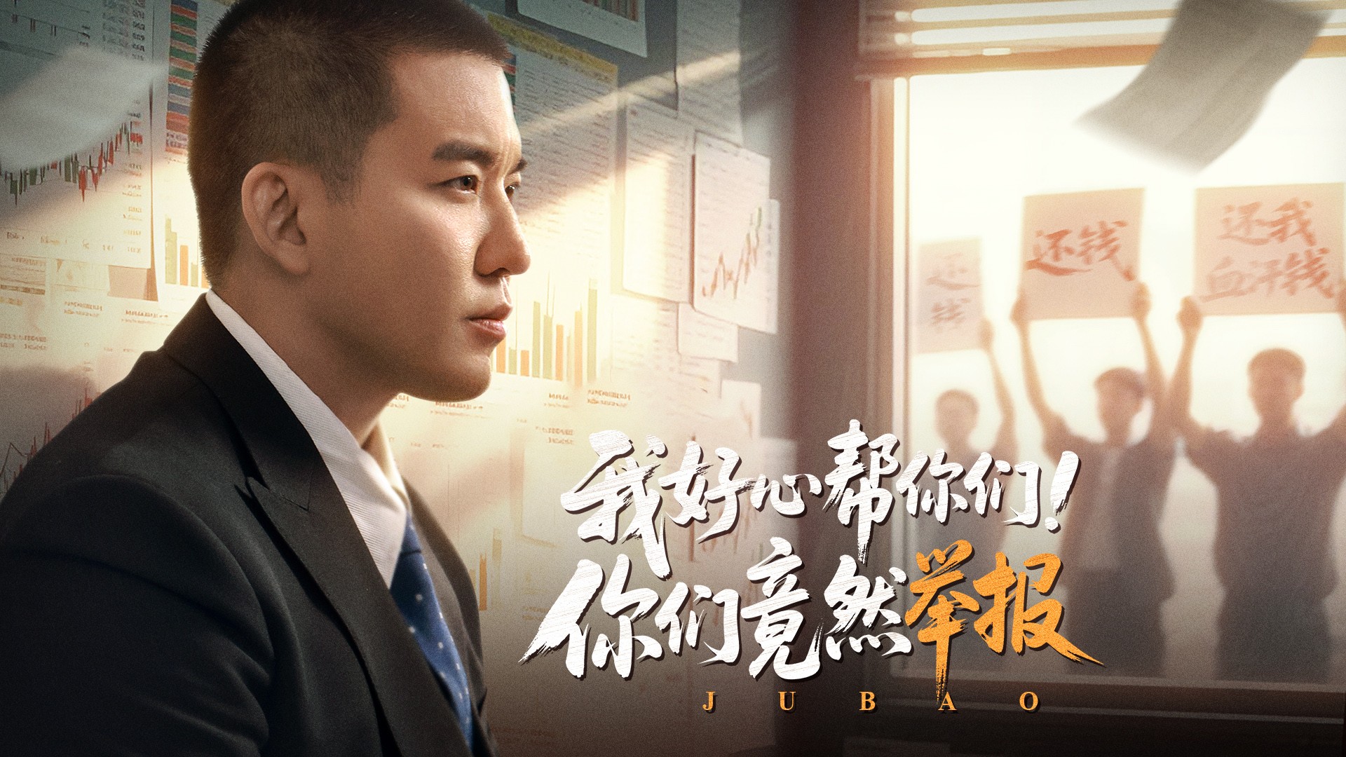 我好心帮你们！你们竟然举报第10集_高清1080P在线观看平台_腾讯视频